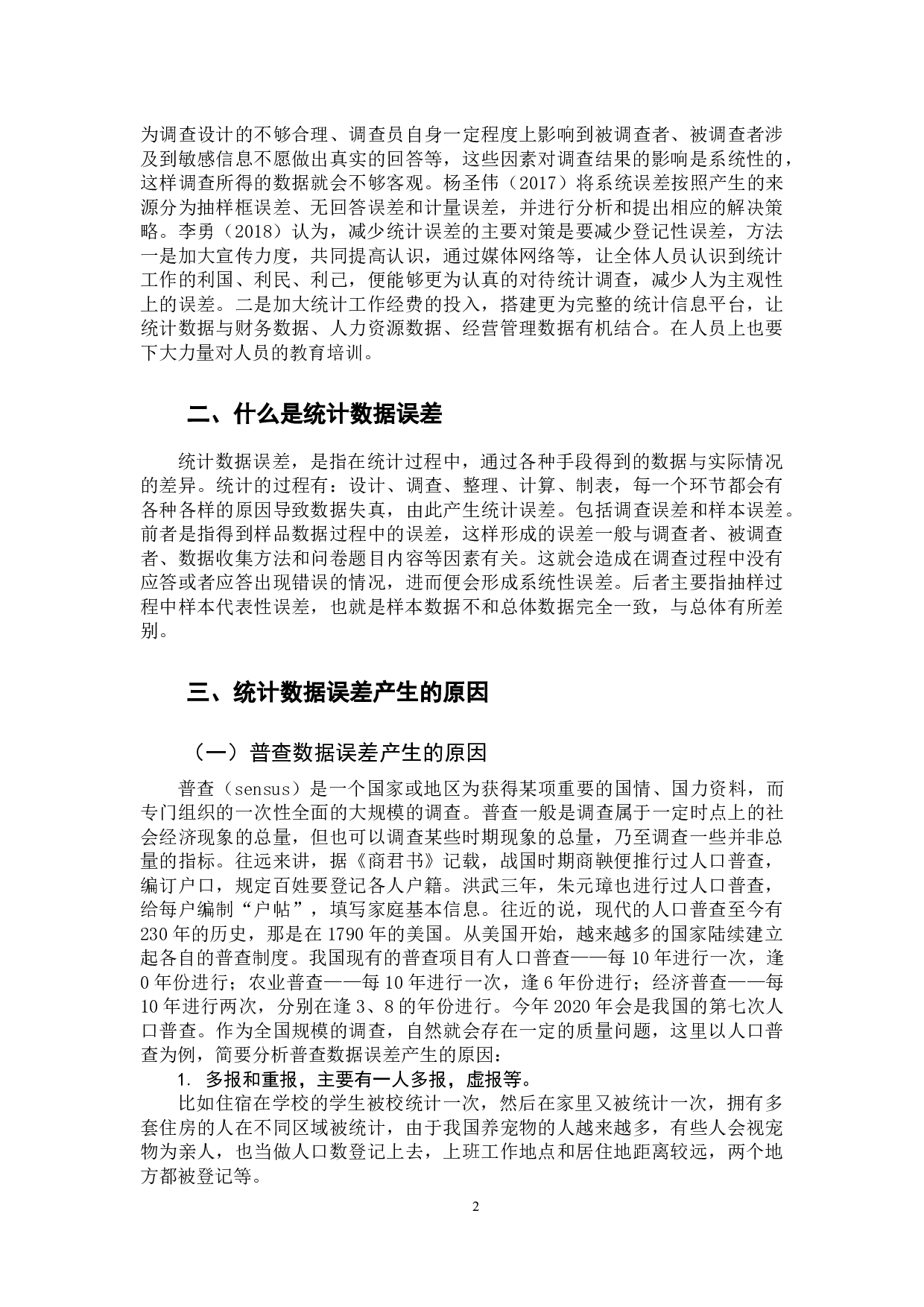 统计数据误差分析-10837字.docx 第5页