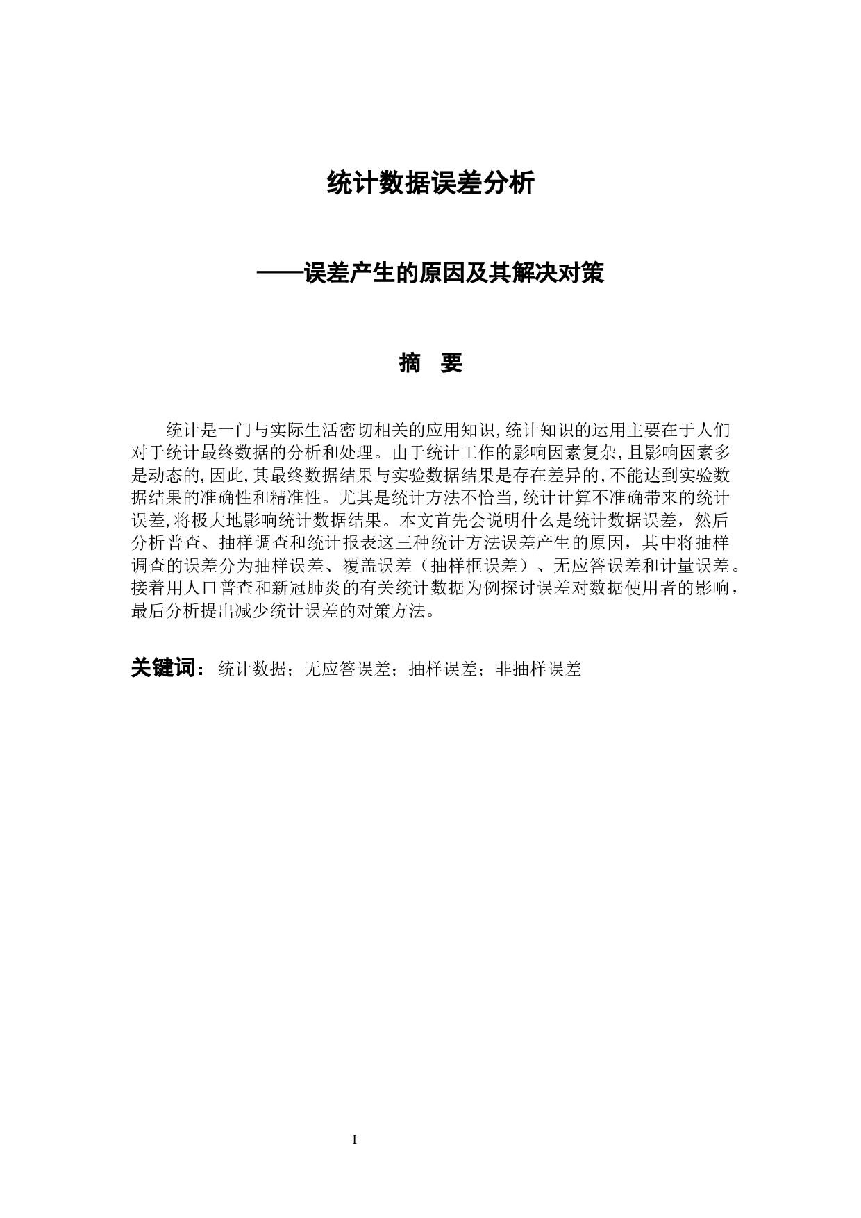 统计数据误差分析-10837字.docx 第1页