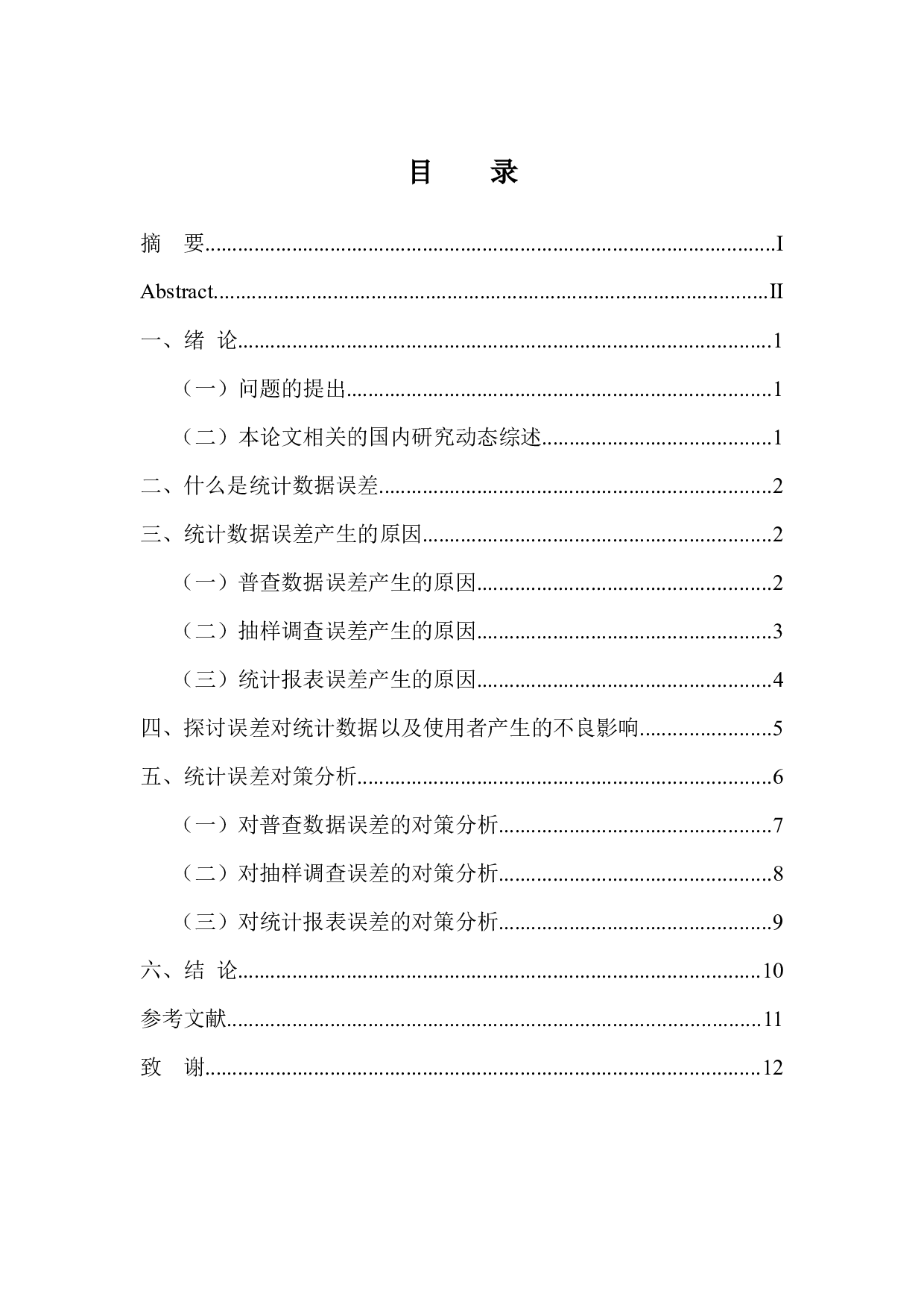 统计数据误差分析-10837字.docx 第3页