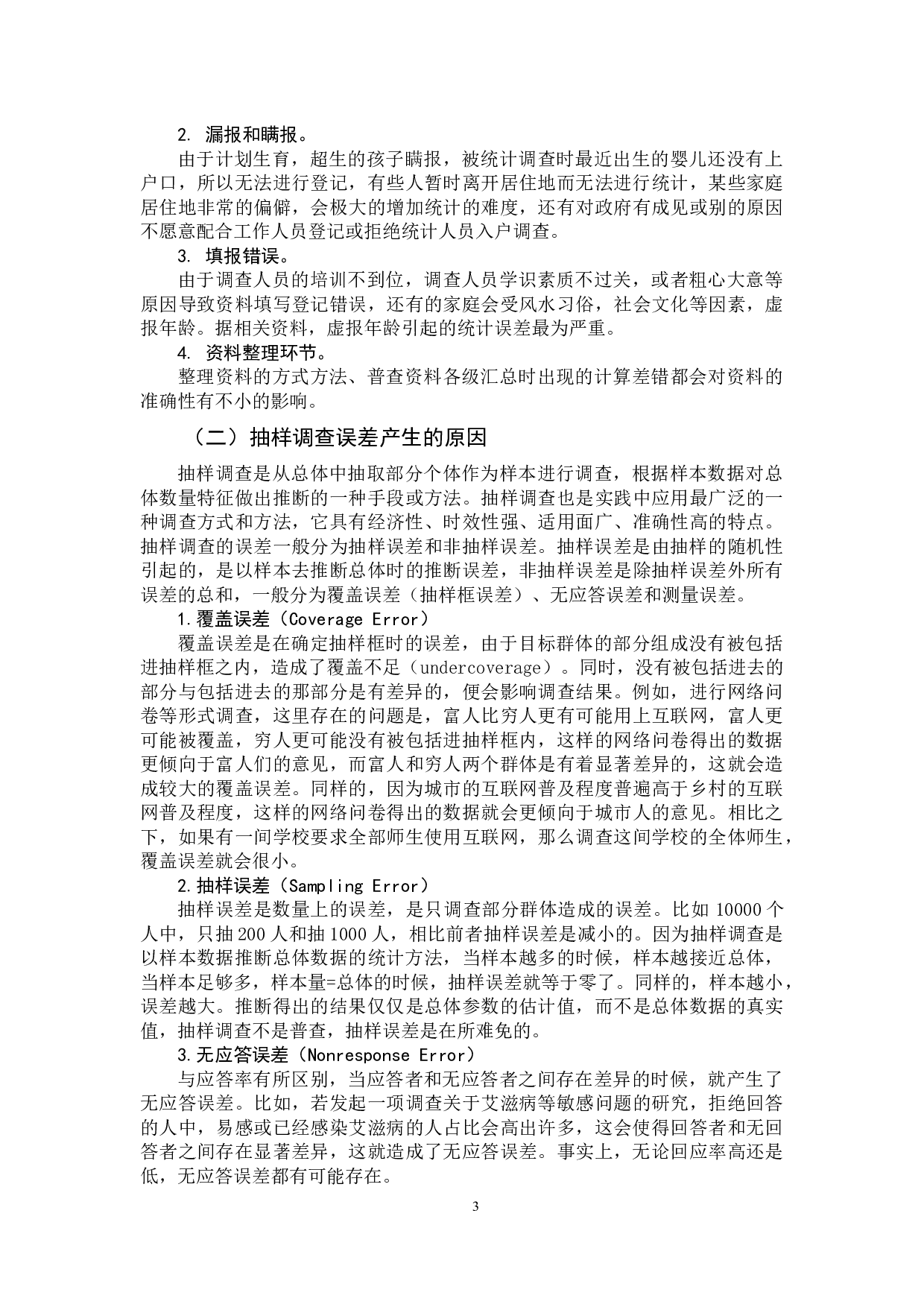 统计数据误差分析-10837字.docx 第6页