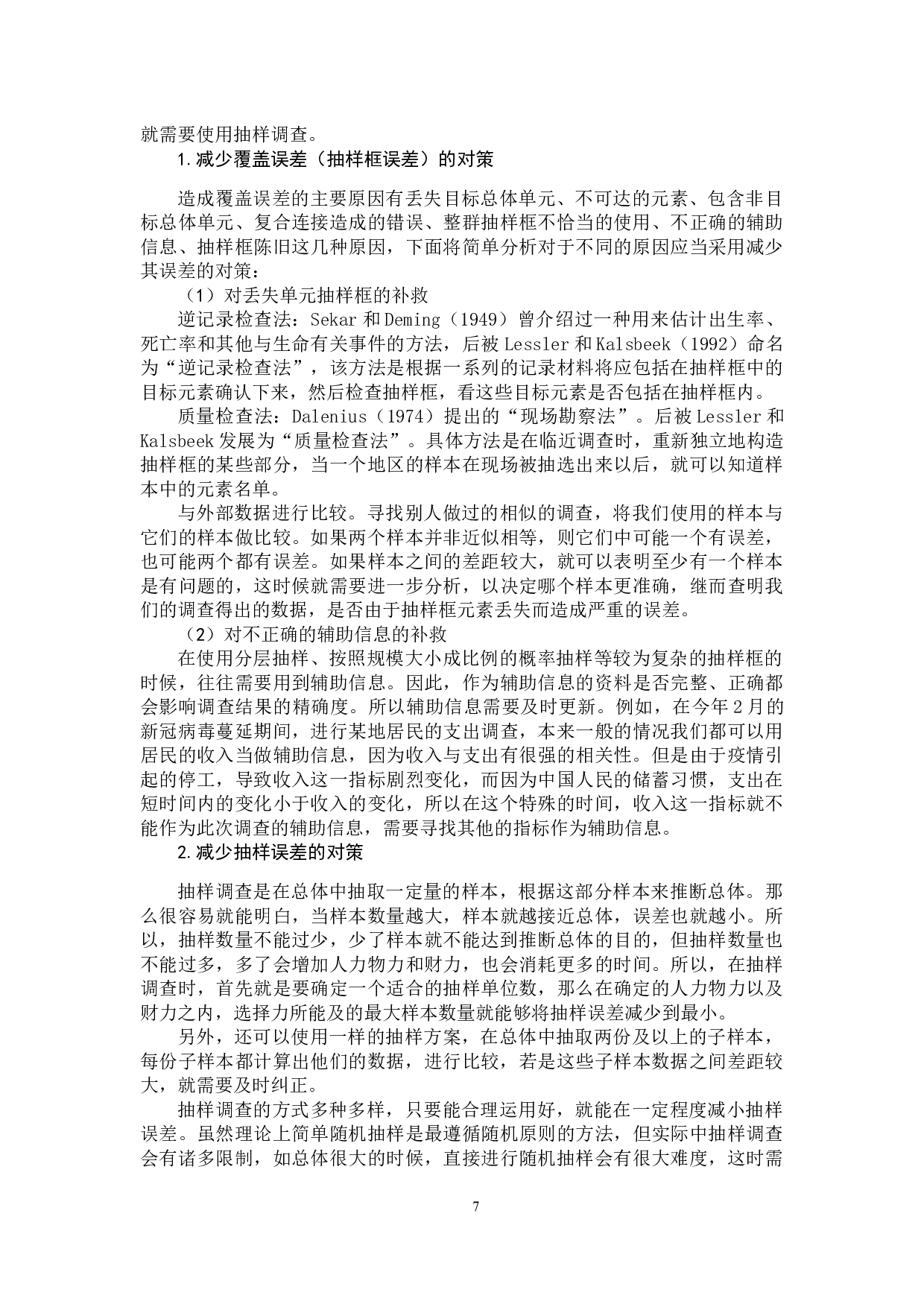 统计数据误差分析-10837字.docx 第10页