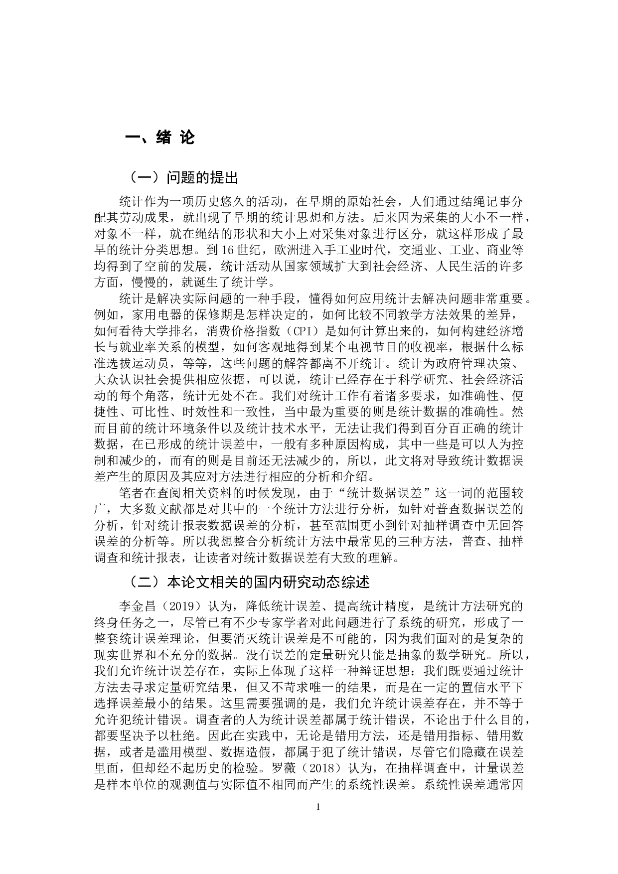 统计数据误差分析-10837字.docx 第4页