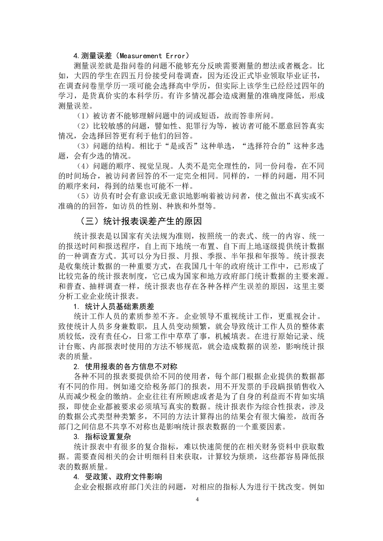 统计数据误差分析-10837字.docx 第7页