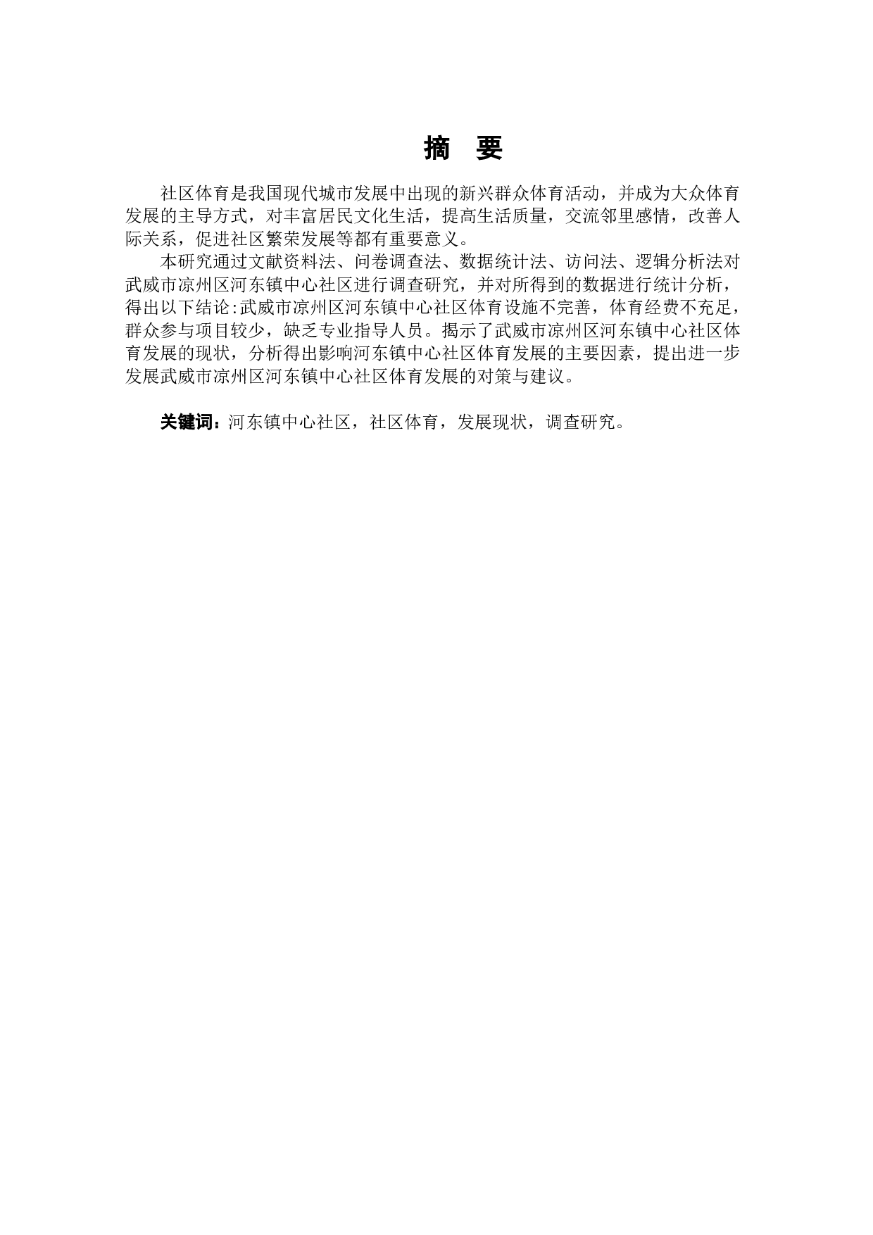 武威市凉州区河东镇中心社区体育发展现状调查研究-6443字.docx 第2页