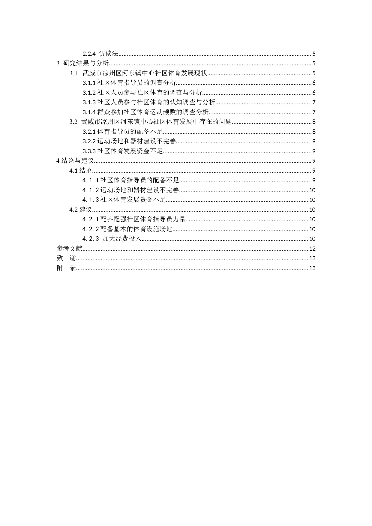 武威市凉州区河东镇中心社区体育发展现状调查研究-6443字.docx 第4页