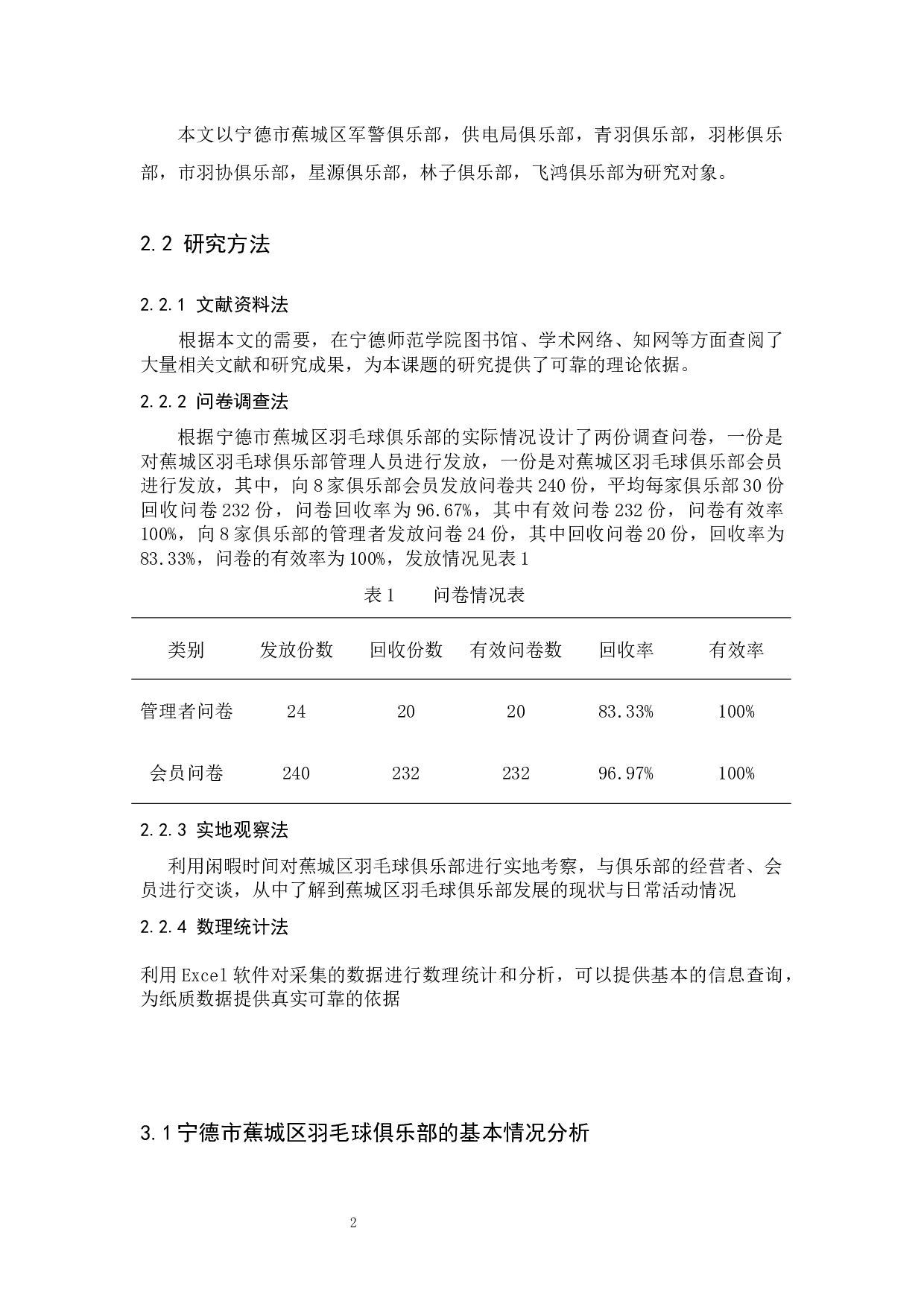 宁德市蕉城区羽毛球俱乐部现状调查与研究对策-8540字.docx 第5页