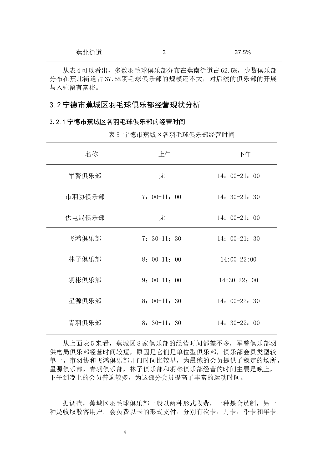 宁德市蕉城区羽毛球俱乐部现状调查与研究对策-8540字.docx 第7页