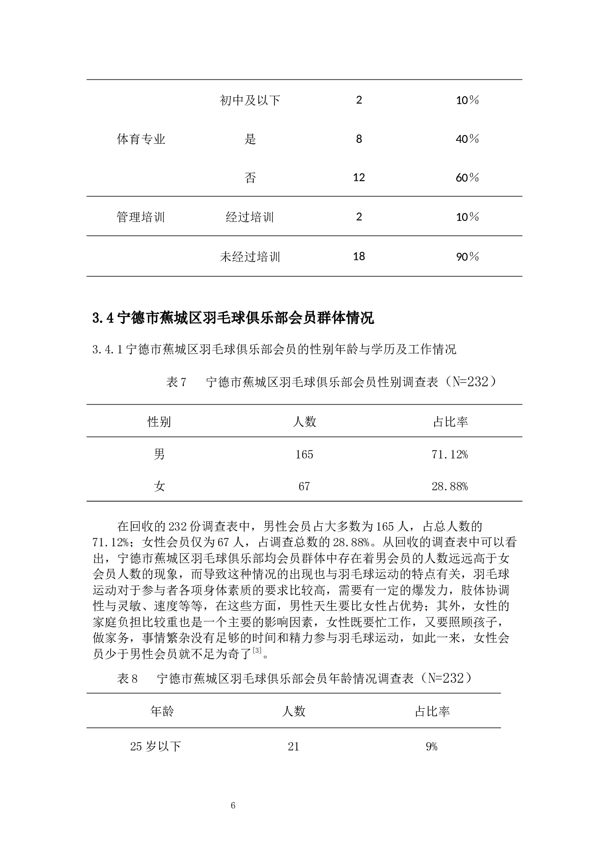 宁德市蕉城区羽毛球俱乐部现状调查与研究对策-8540字.docx 第9页