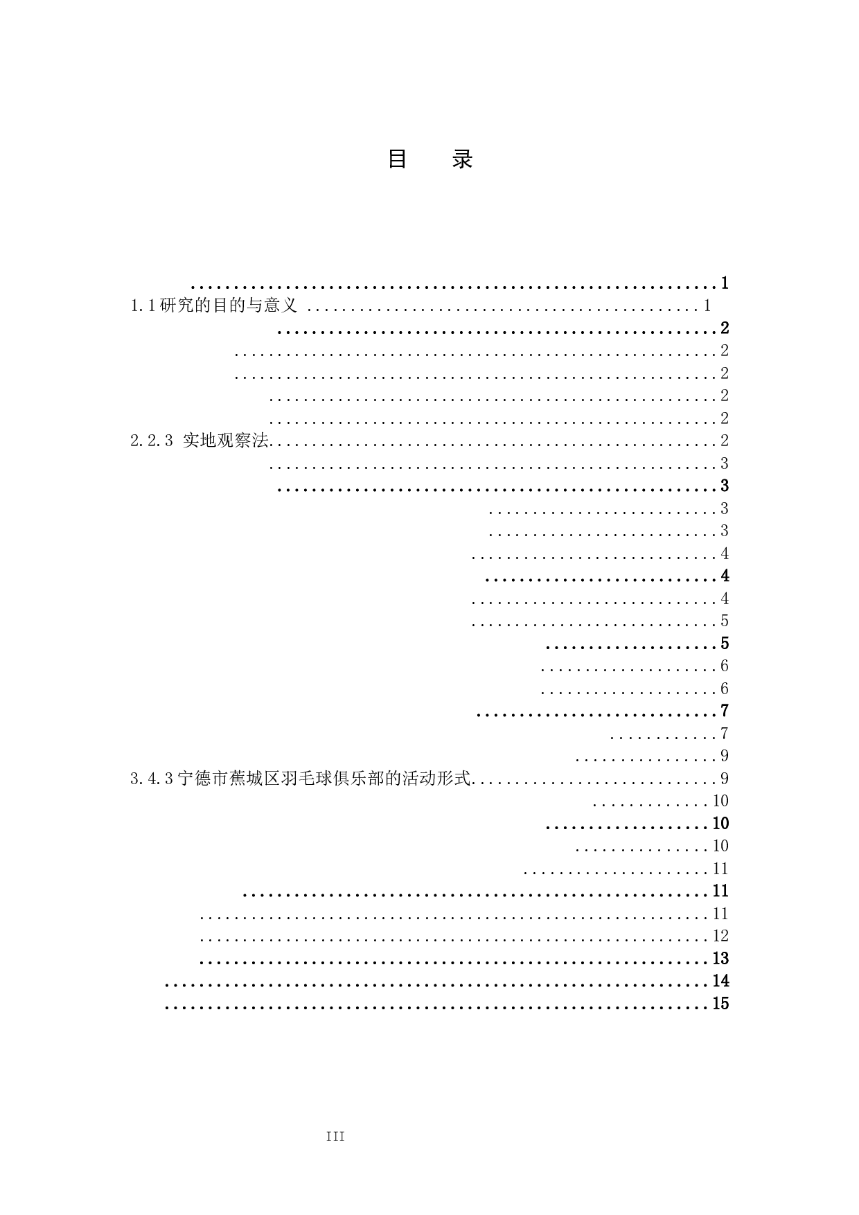 宁德市蕉城区羽毛球俱乐部现状调查与研究对策-8540字.docx 第3页