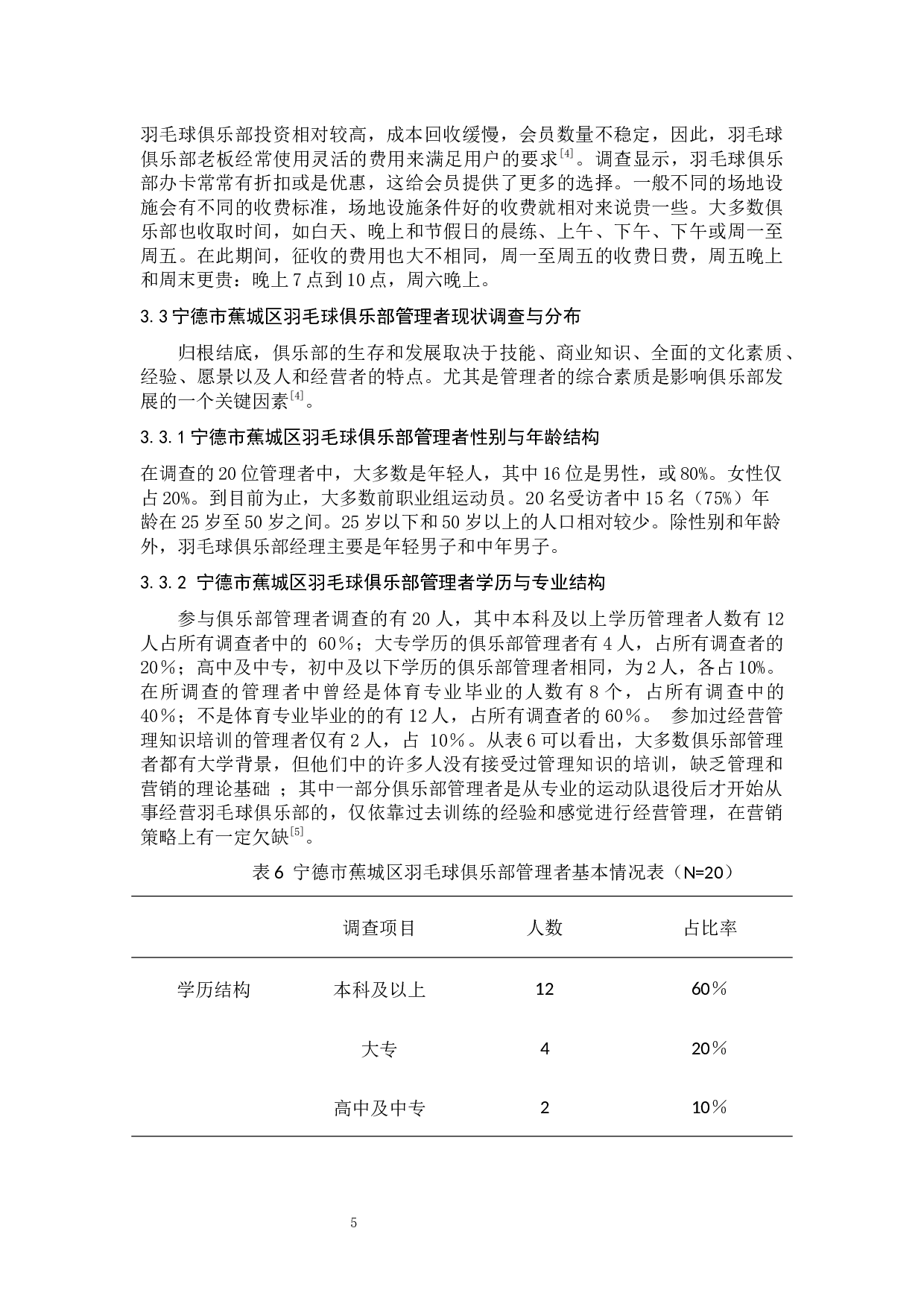 宁德市蕉城区羽毛球俱乐部现状调查与研究对策-8540字.docx 第8页