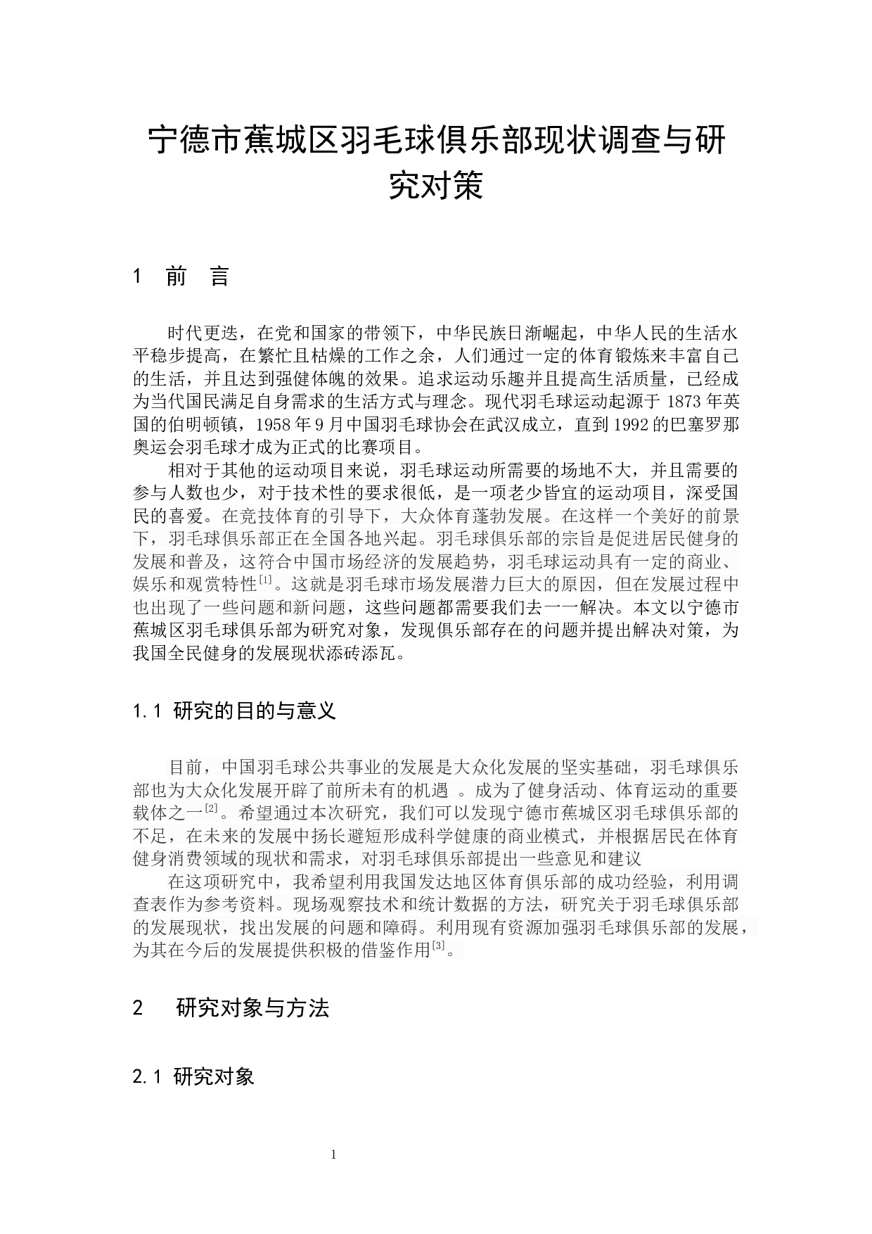 宁德市蕉城区羽毛球俱乐部现状调查与研究对策-8540字.docx 第4页