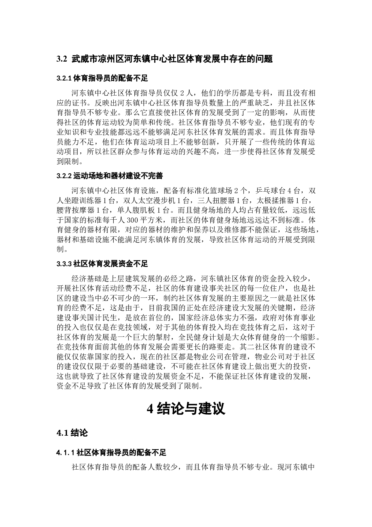 武威市凉州区河东镇中心社区体育发展现状调查研究-6443字.docx 第9页