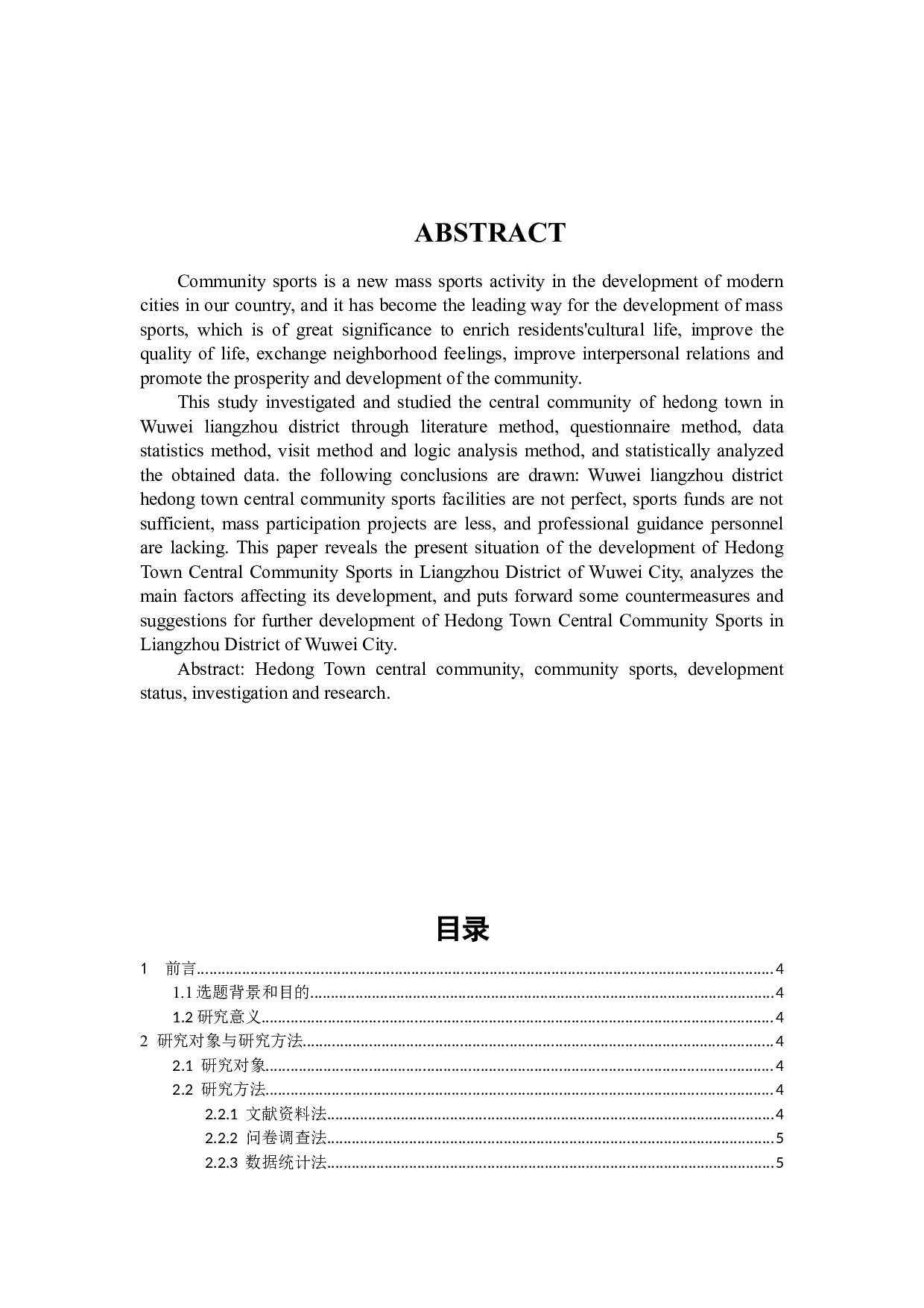 武威市凉州区河东镇中心社区体育发展现状调查研究-6443字.docx 第3页