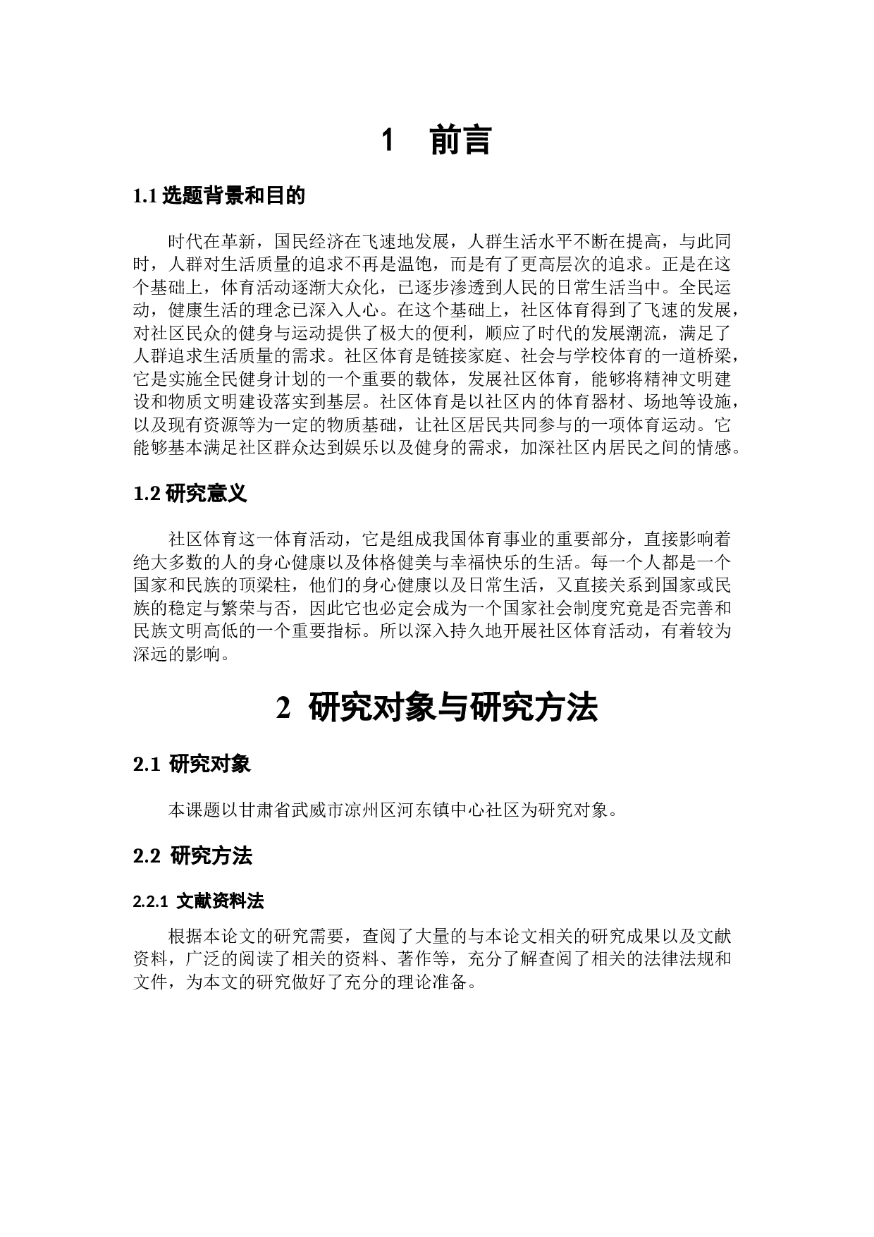 武威市凉州区河东镇中心社区体育发展现状调查研究-6443字.docx 第5页