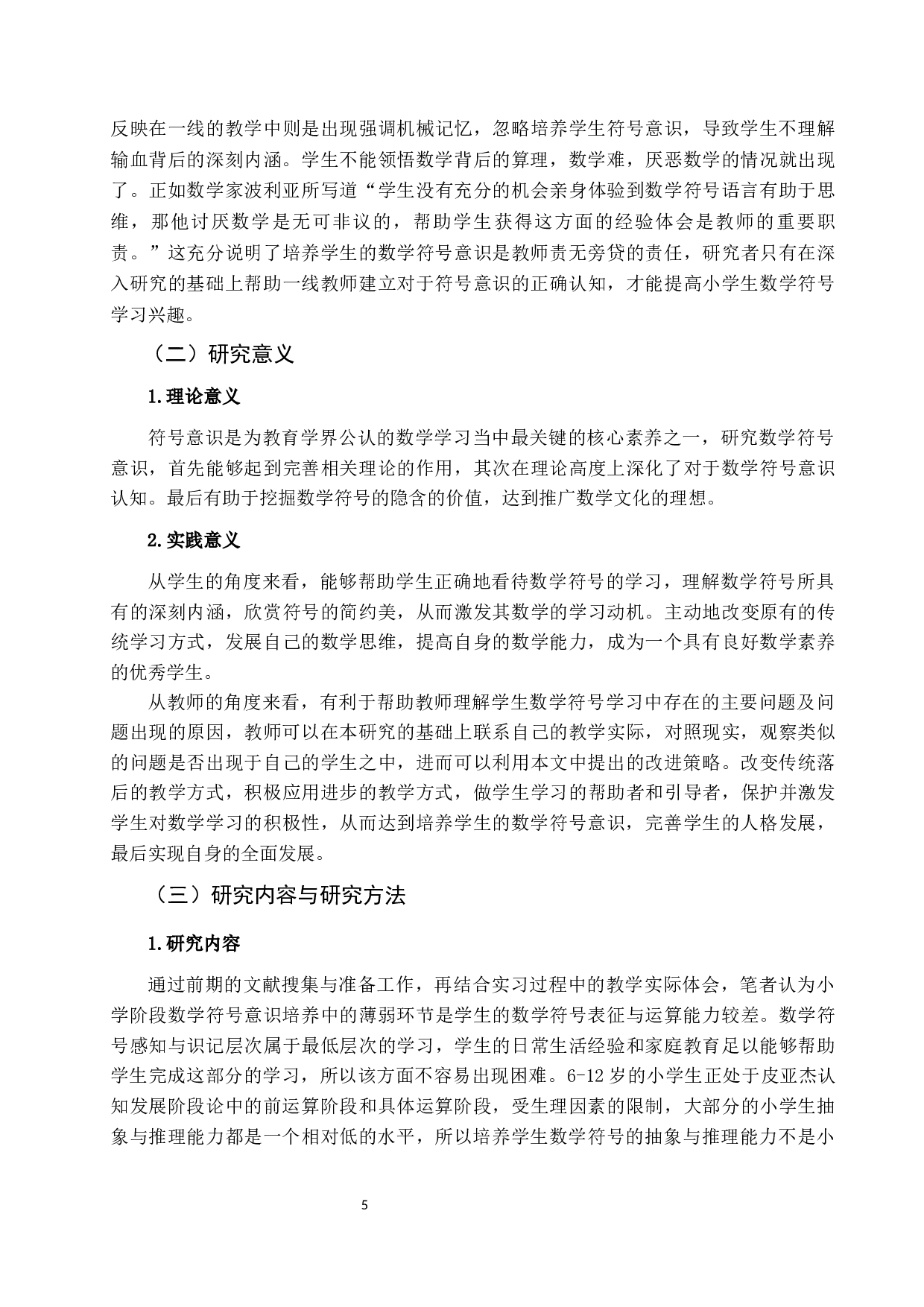 从符号表征与运算视角探究小学生数学符号意识现状及改进策略&mdash;&mdash;以低年级小学生为例-17763字.docx 第6页