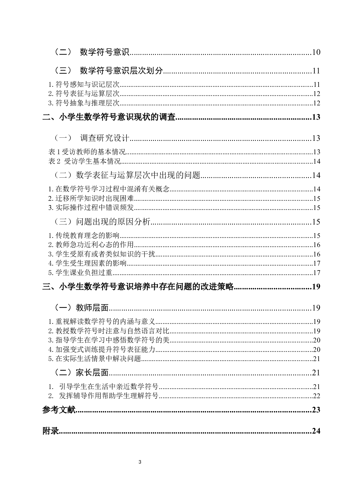 从符号表征与运算视角探究小学生数学符号意识现状及改进策略&mdash;&mdash;以低年级小学生为例-17763字.docx 第4页