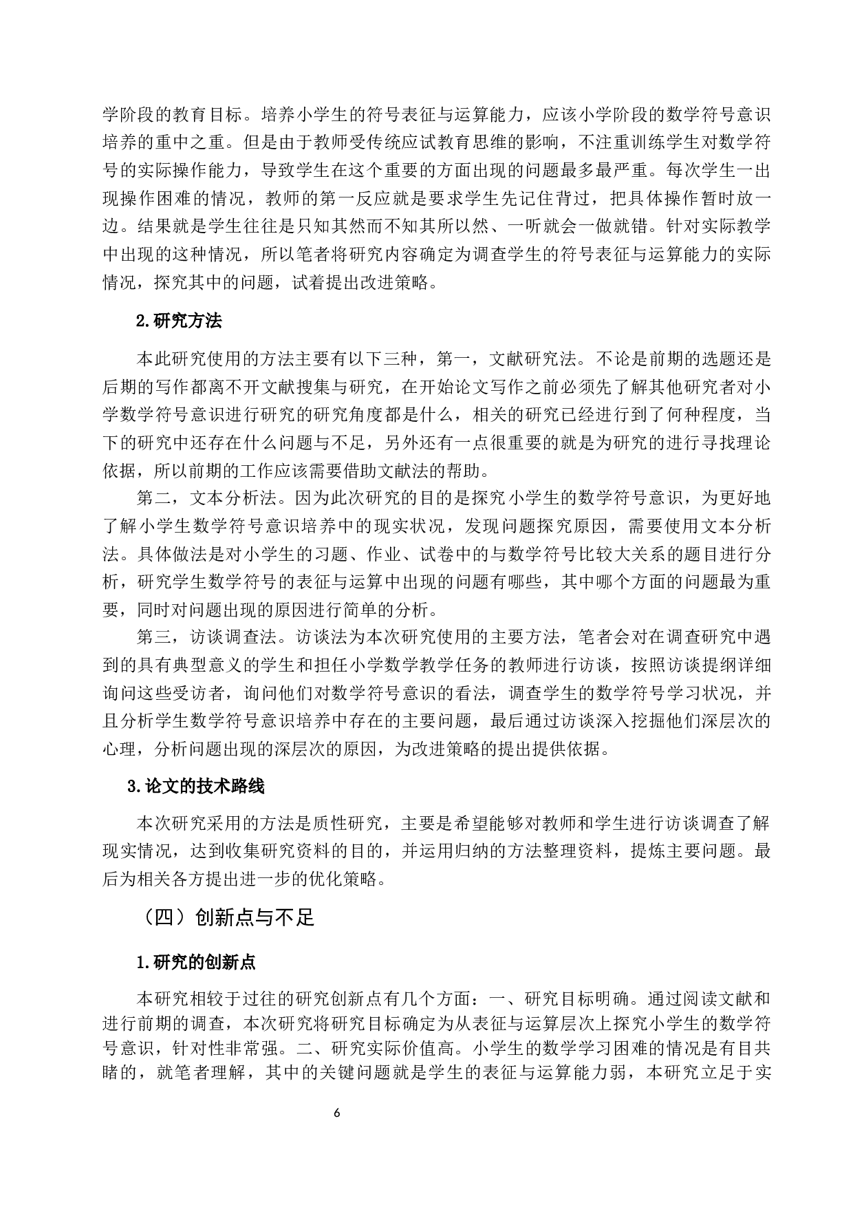 从符号表征与运算视角探究小学生数学符号意识现状及改进策略&mdash;&mdash;以低年级小学生为例-17763字.docx 第7页