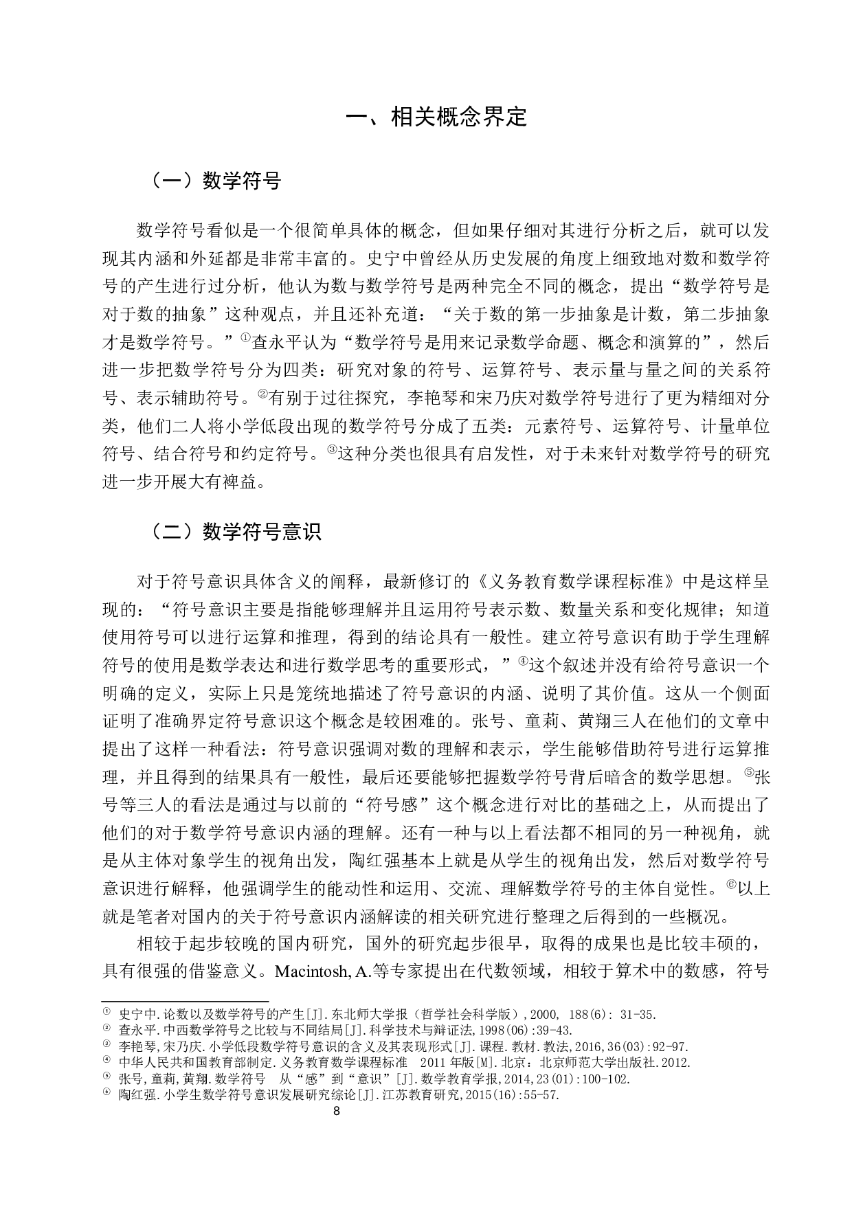 从符号表征与运算视角探究小学生数学符号意识现状及改进策略&mdash;&mdash;以低年级小学生为例-17763字.docx 第9页
