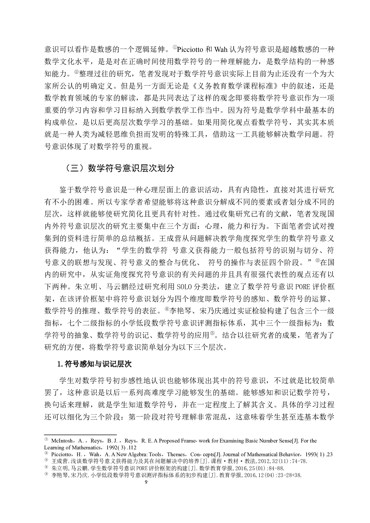 从符号表征与运算视角探究小学生数学符号意识现状及改进策略&mdash;&mdash;以低年级小学生为例-17763字.docx 第10页