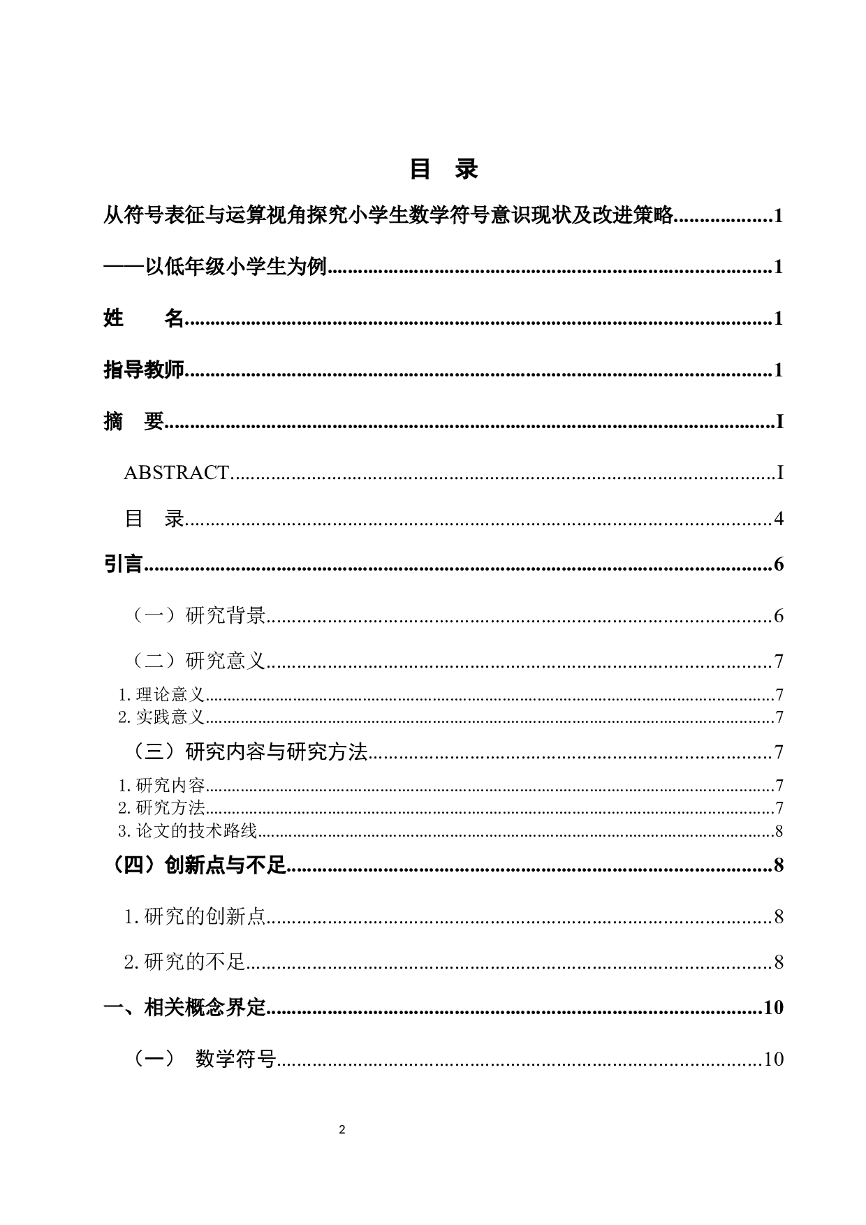 从符号表征与运算视角探究小学生数学符号意识现状及改进策略&mdash;&mdash;以低年级小学生为例-17763字.docx 第3页