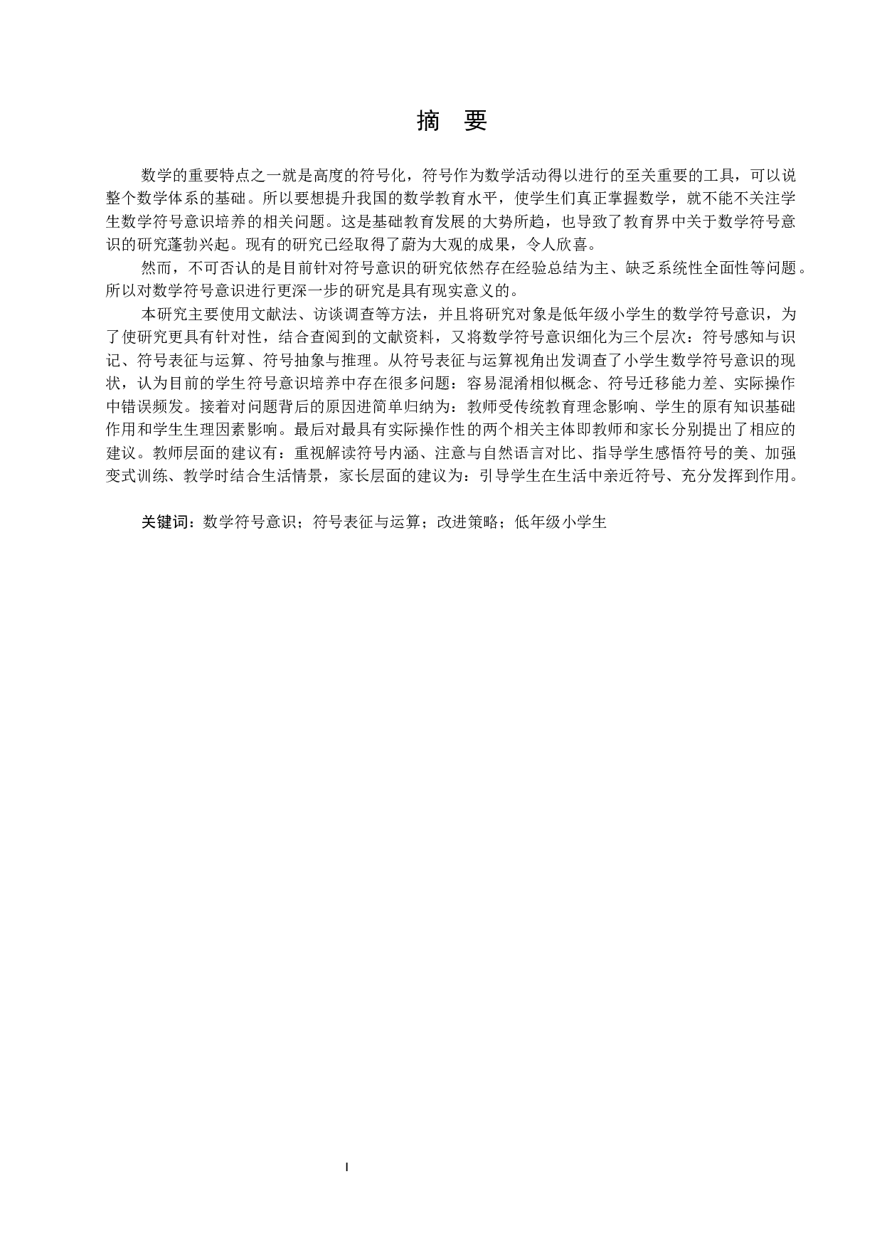 从符号表征与运算视角探究小学生数学符号意识现状及改进策略&mdash;&mdash;以低年级小学生为例-17763字.docx 第1页