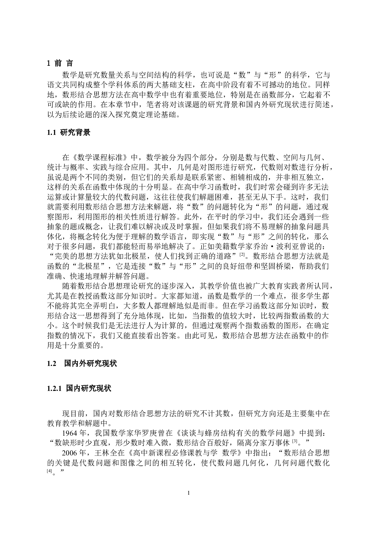 浅谈数形结合思想方法在高中函数中的应用-13131字.docx 第4页