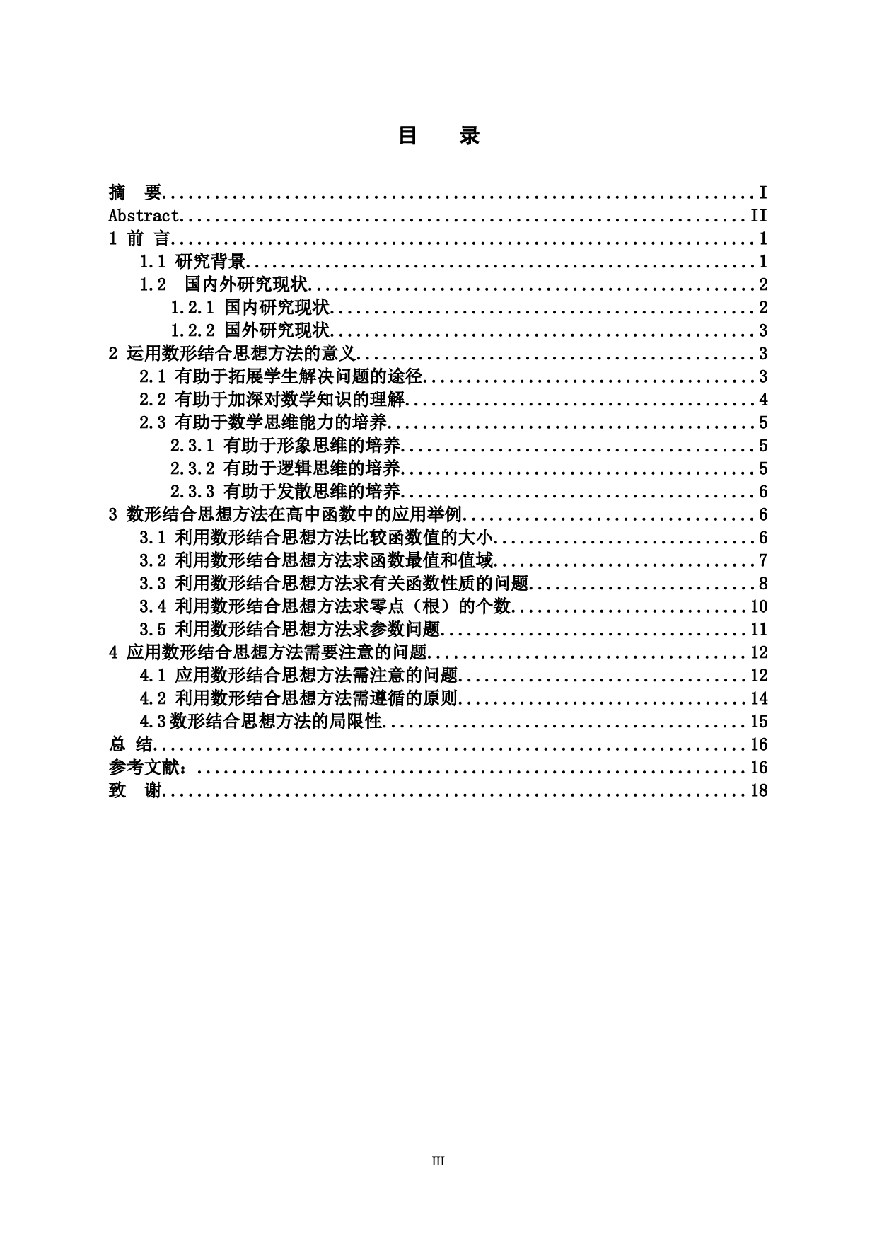 浅谈数形结合思想方法在高中函数中的应用-13131字.docx 第3页