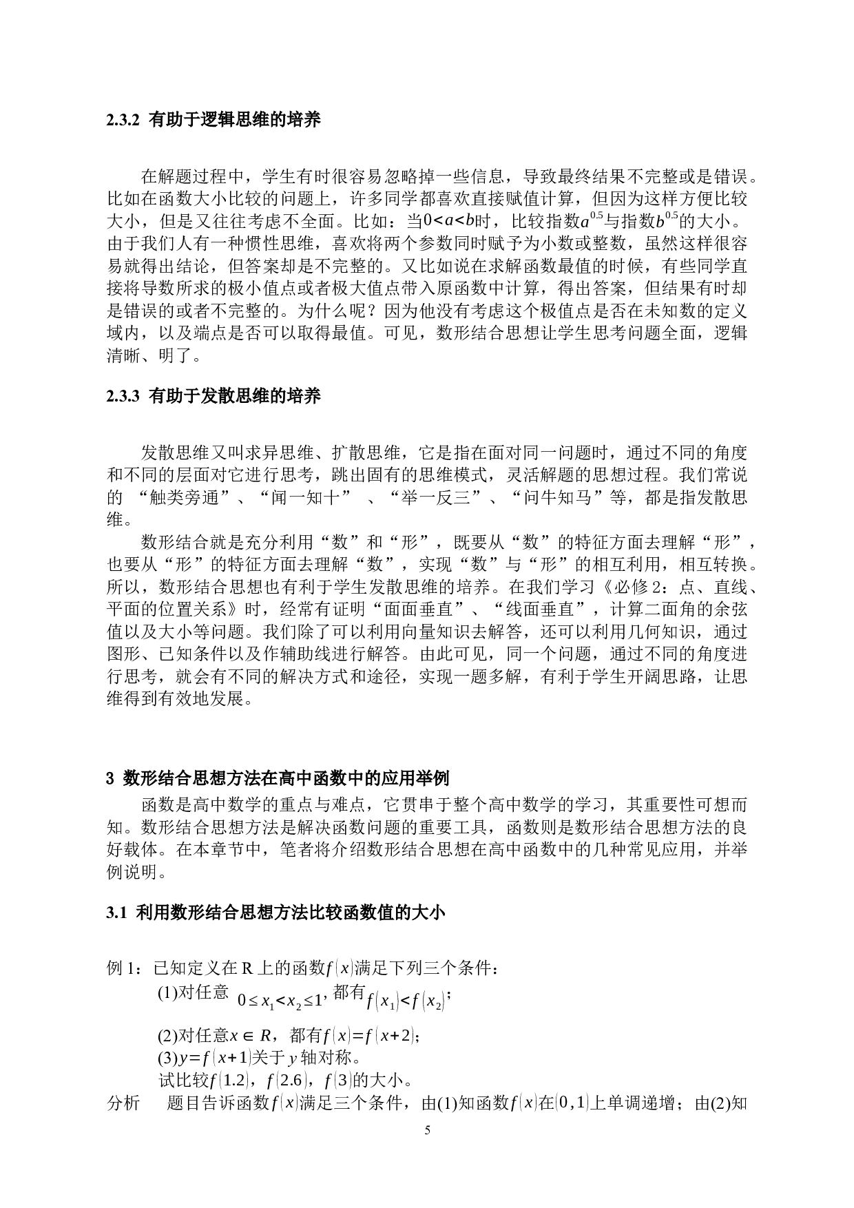 浅谈数形结合思想方法在高中函数中的应用-13131字.docx 第8页