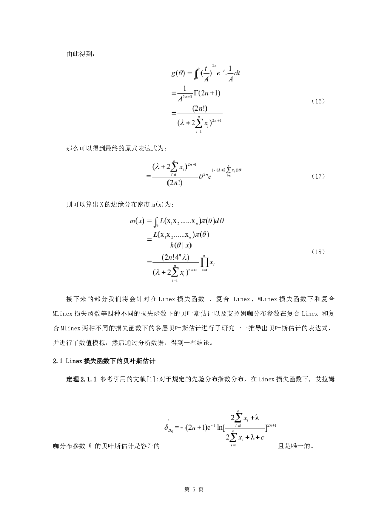 艾拉姆咖分布参数的贝叶斯估计-4803字.docx 第8页