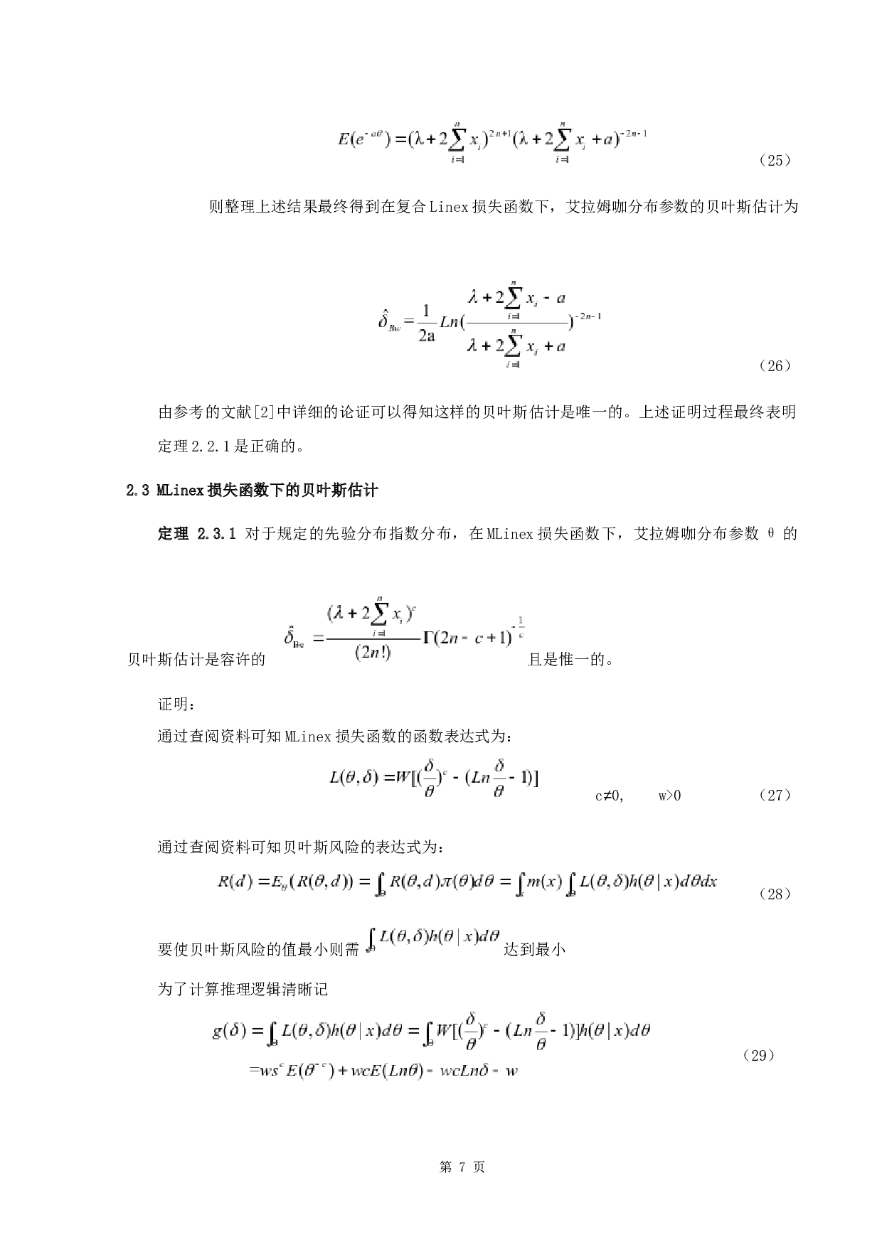 艾拉姆咖分布参数的贝叶斯估计-4803字.docx 第10页