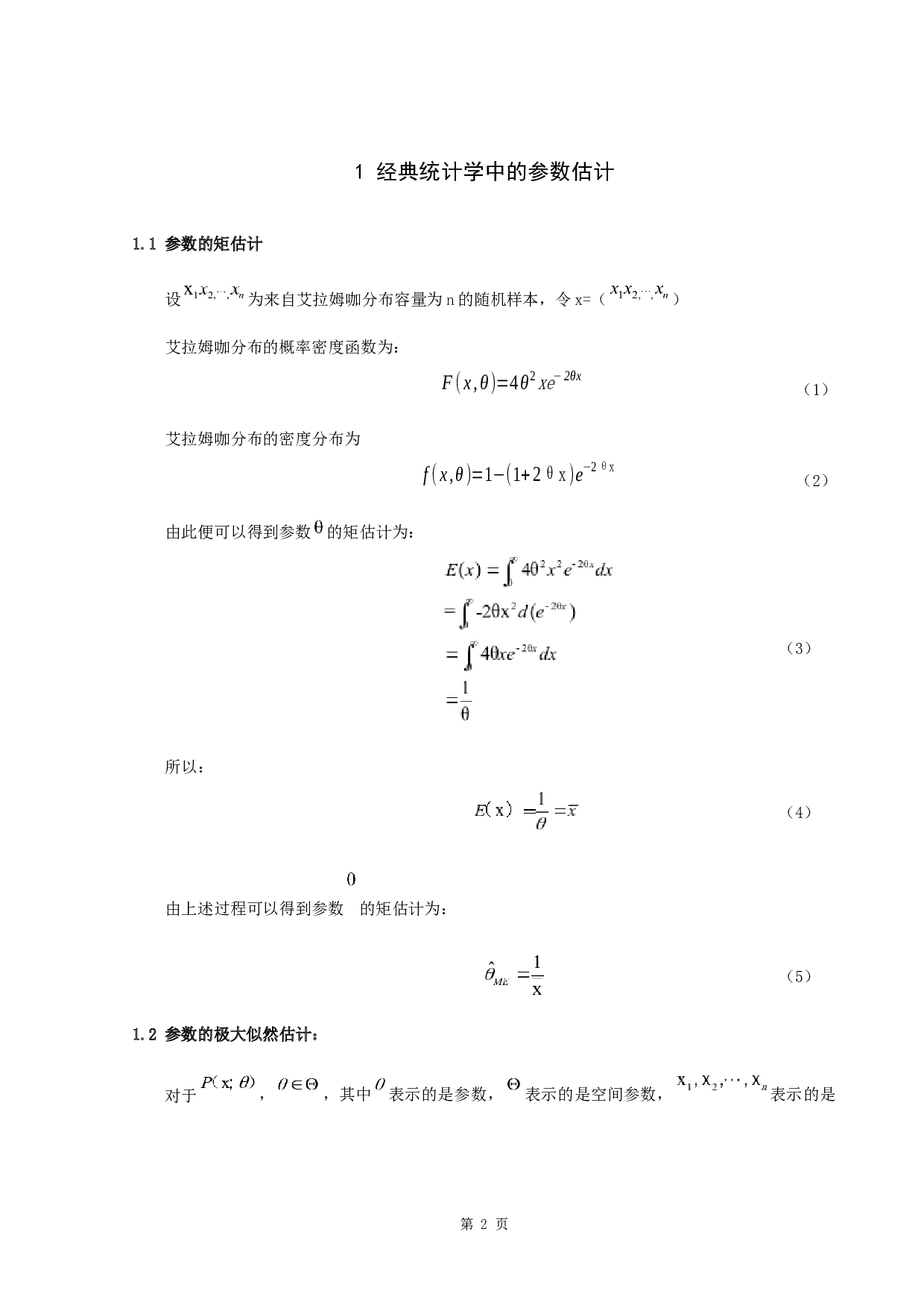 艾拉姆咖分布参数的贝叶斯估计-4803字.docx 第5页