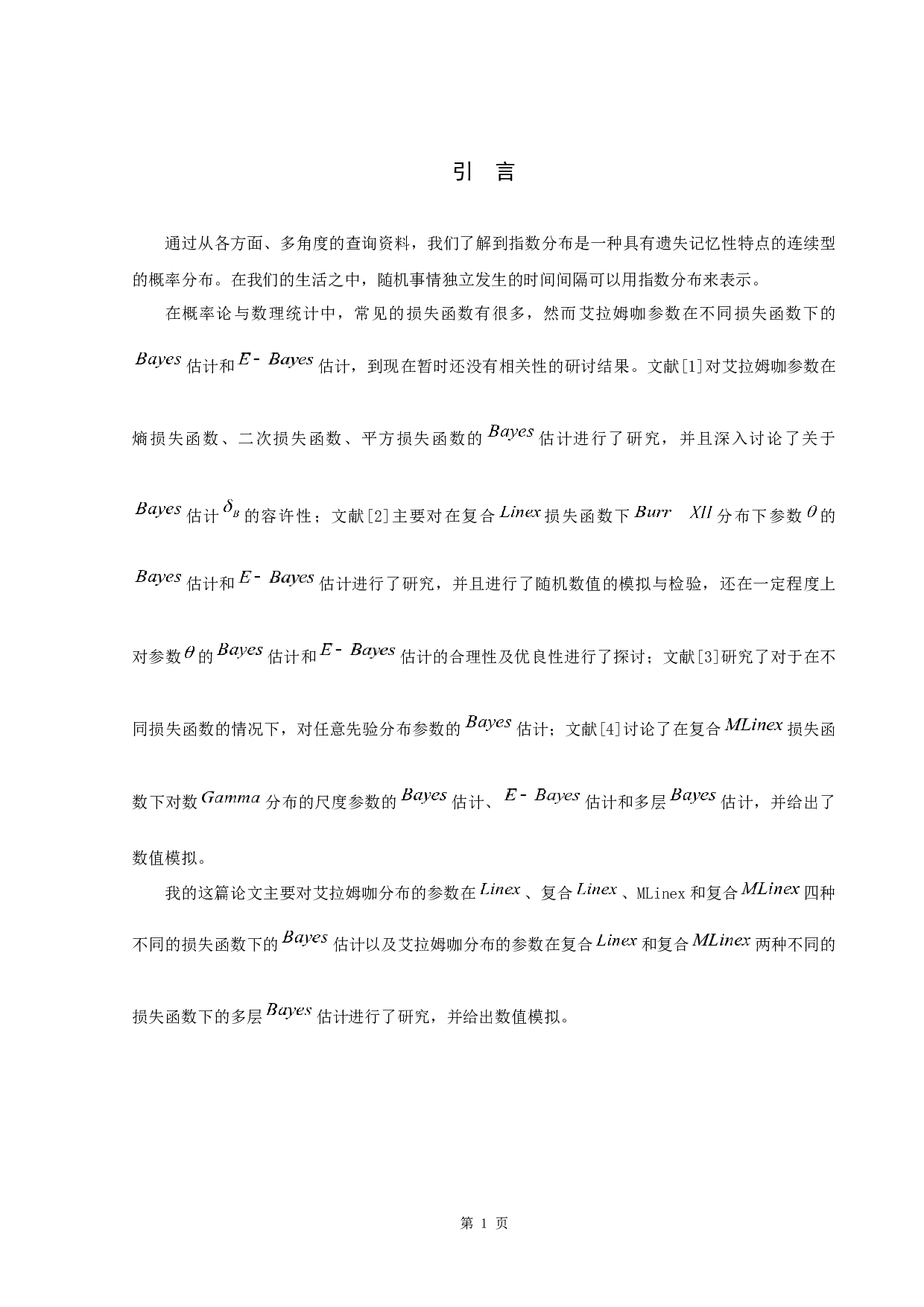 艾拉姆咖分布参数的贝叶斯估计-4803字.docx 第4页