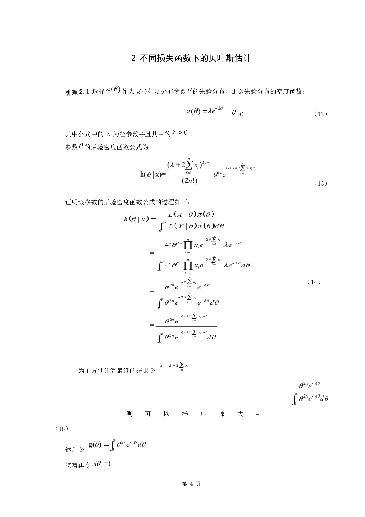 艾拉姆咖分布参数的贝叶斯估计-4803字.docx 第7页