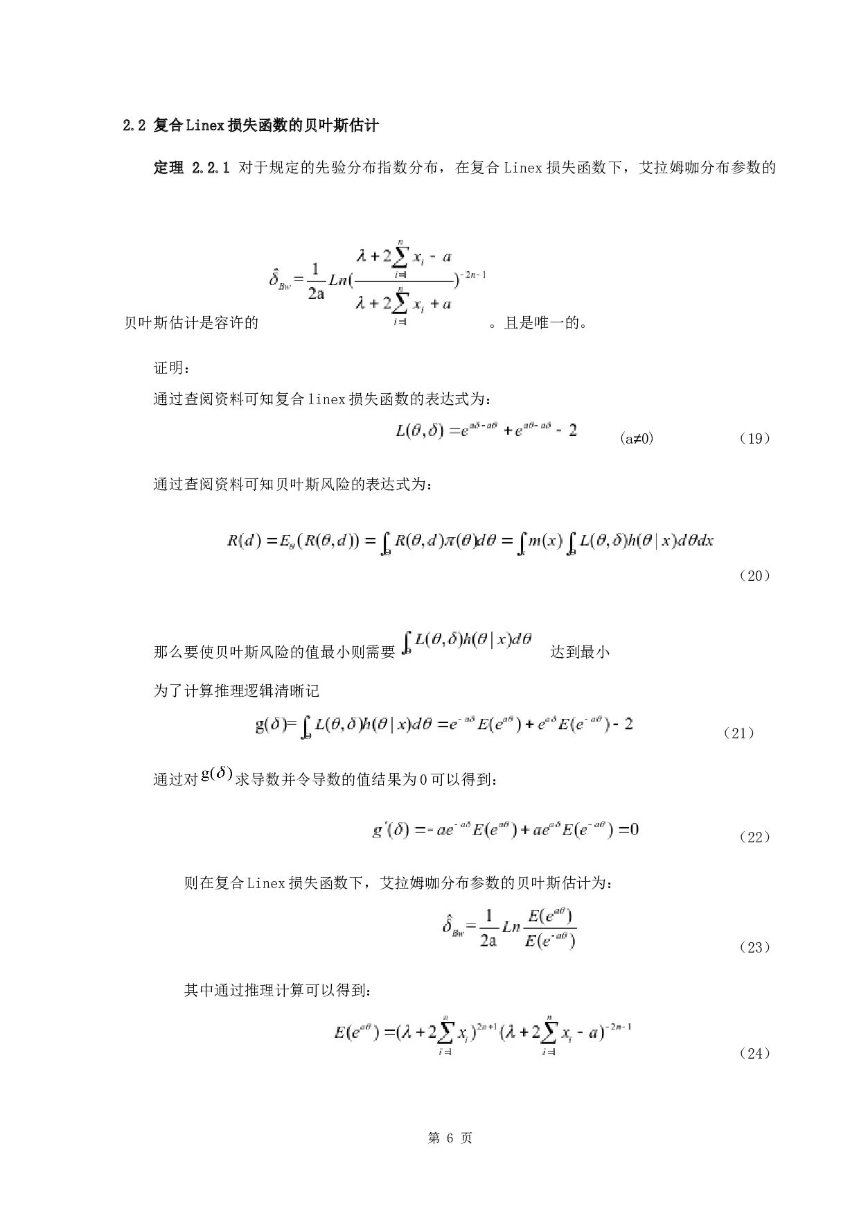 艾拉姆咖分布参数的贝叶斯估计-4803字.docx 第9页