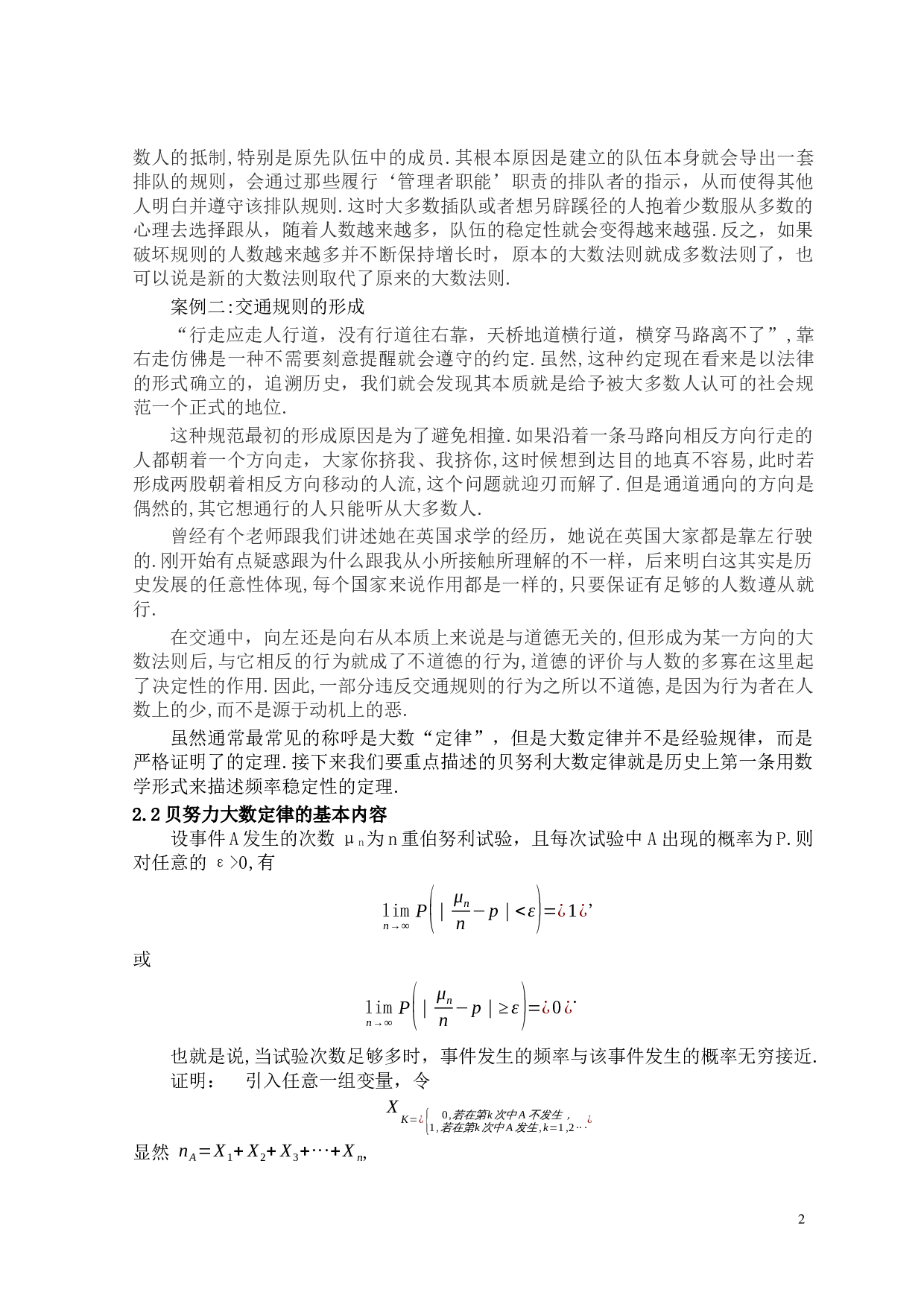 贝努力大数定律与狄美孚中心极限定理-6220字.docx 第6页