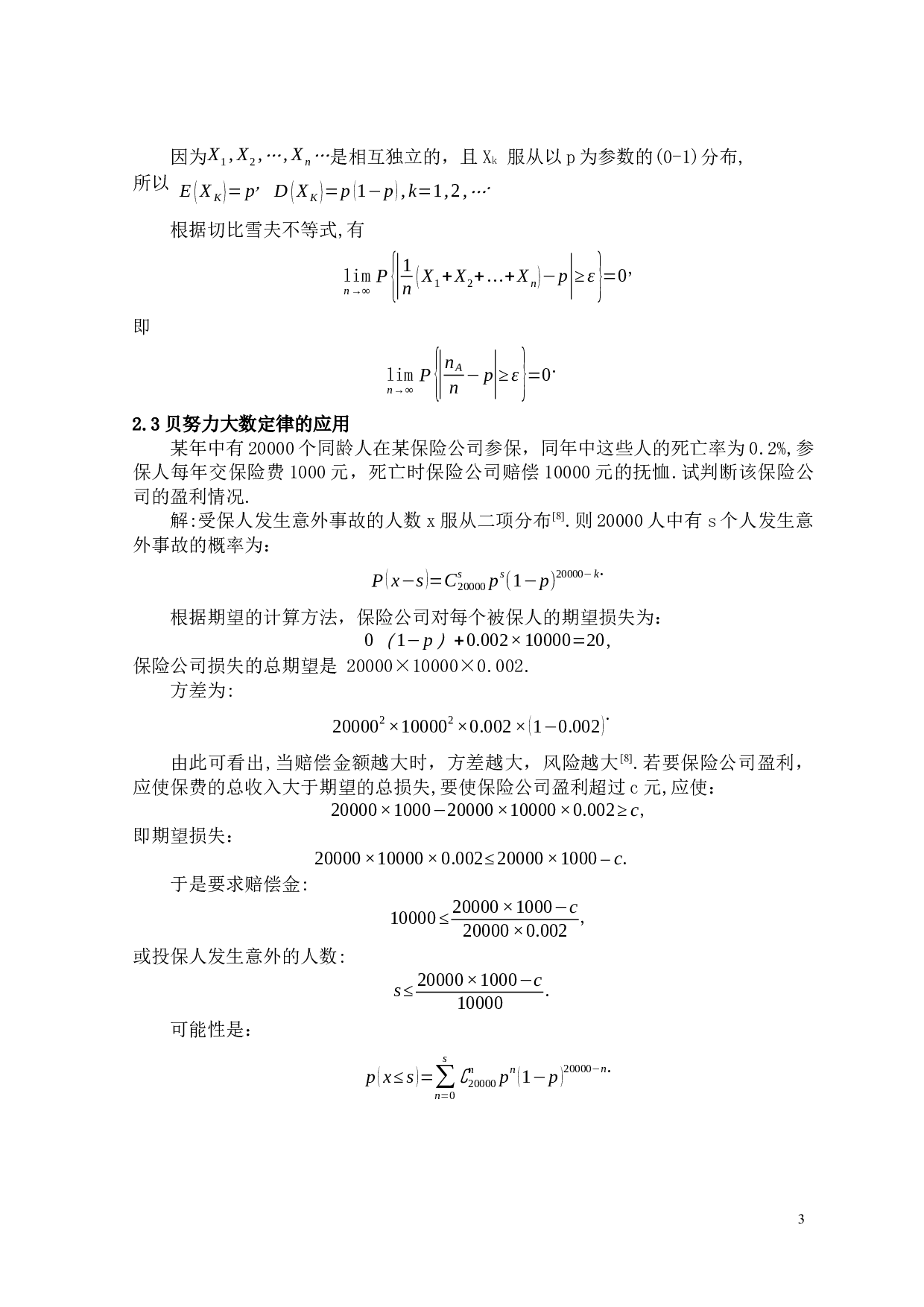 贝努力大数定律与狄美孚中心极限定理-6220字.docx 第7页