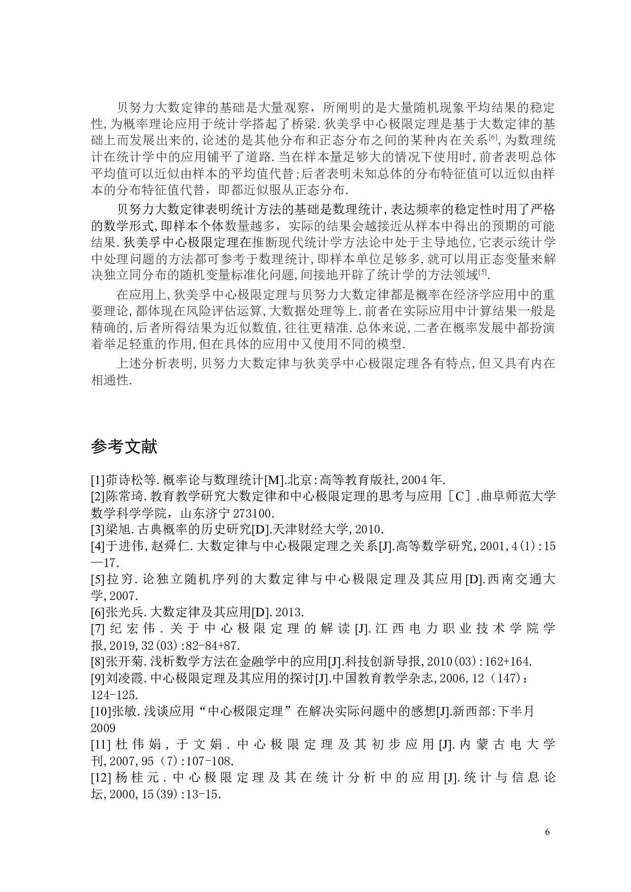 贝努力大数定律与狄美孚中心极限定理-6220字.docx 第10页