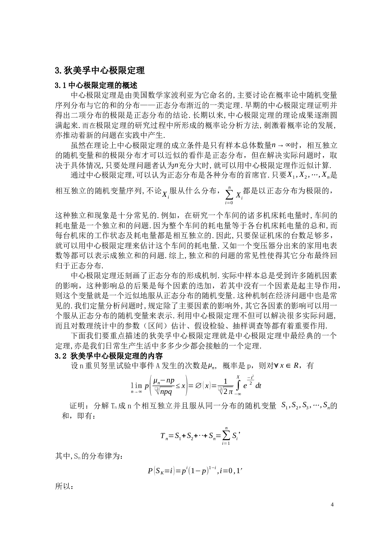 贝努力大数定律与狄美孚中心极限定理-6220字.docx 第8页