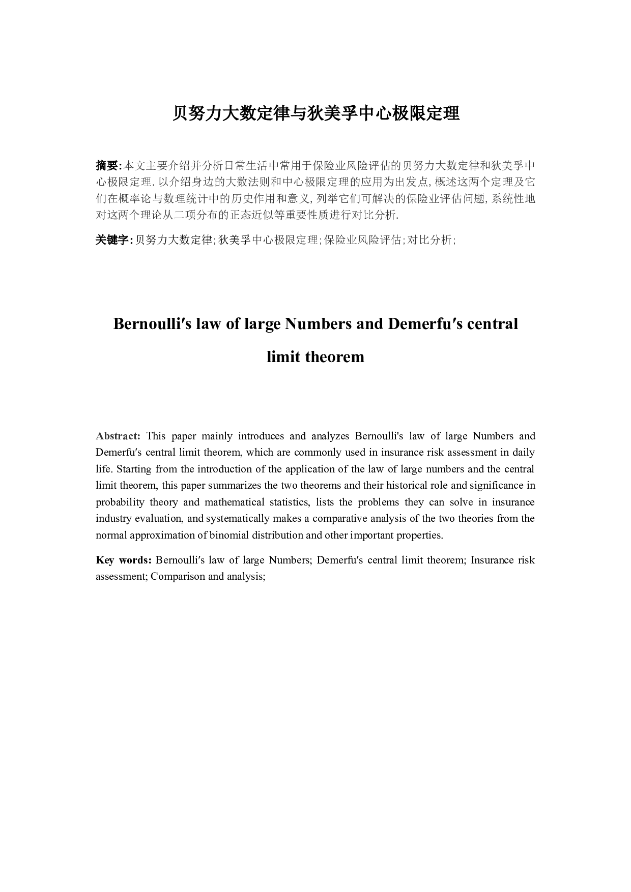 贝努力大数定律与狄美孚中心极限定理-6220字.docx 第4页