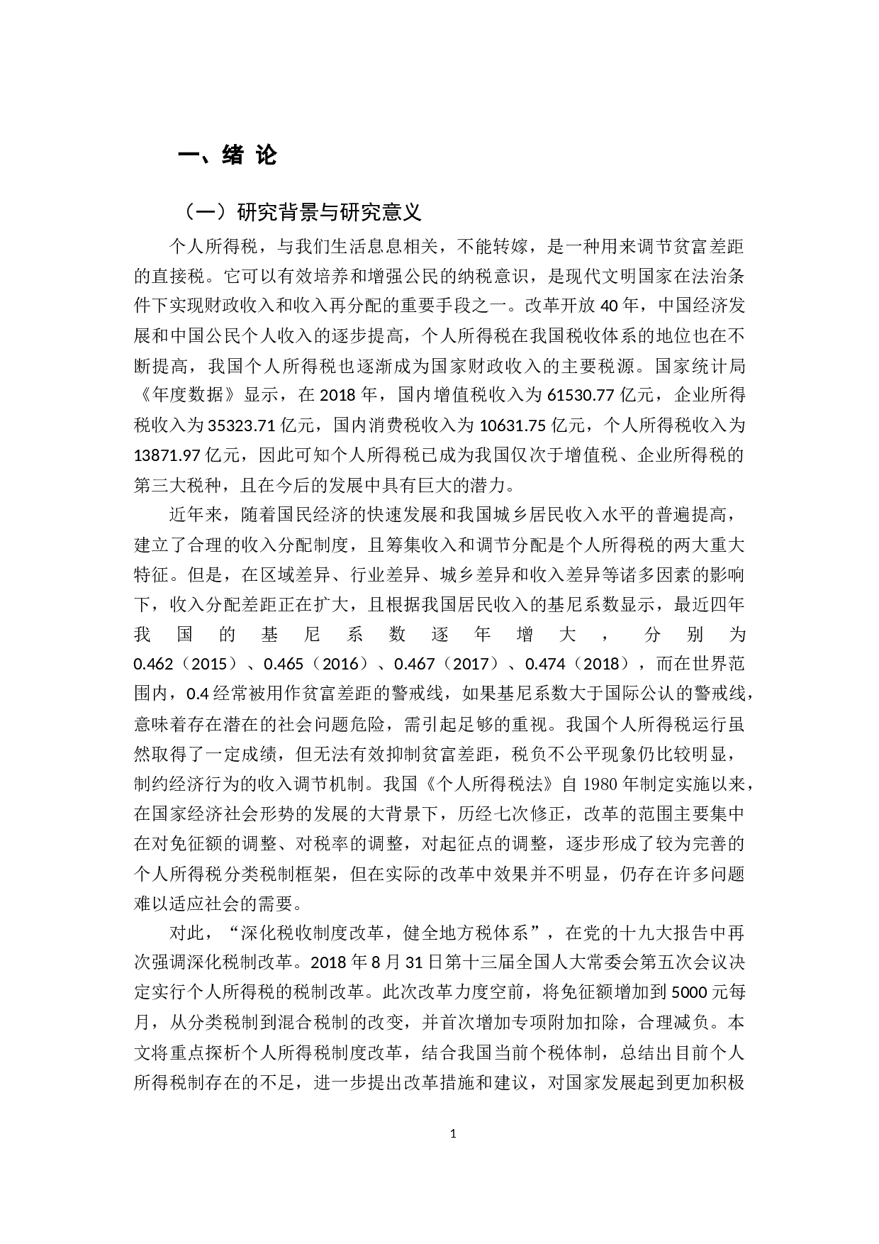 我国个人所得税法存在的问题及完善对策-14872字.docx 第4页