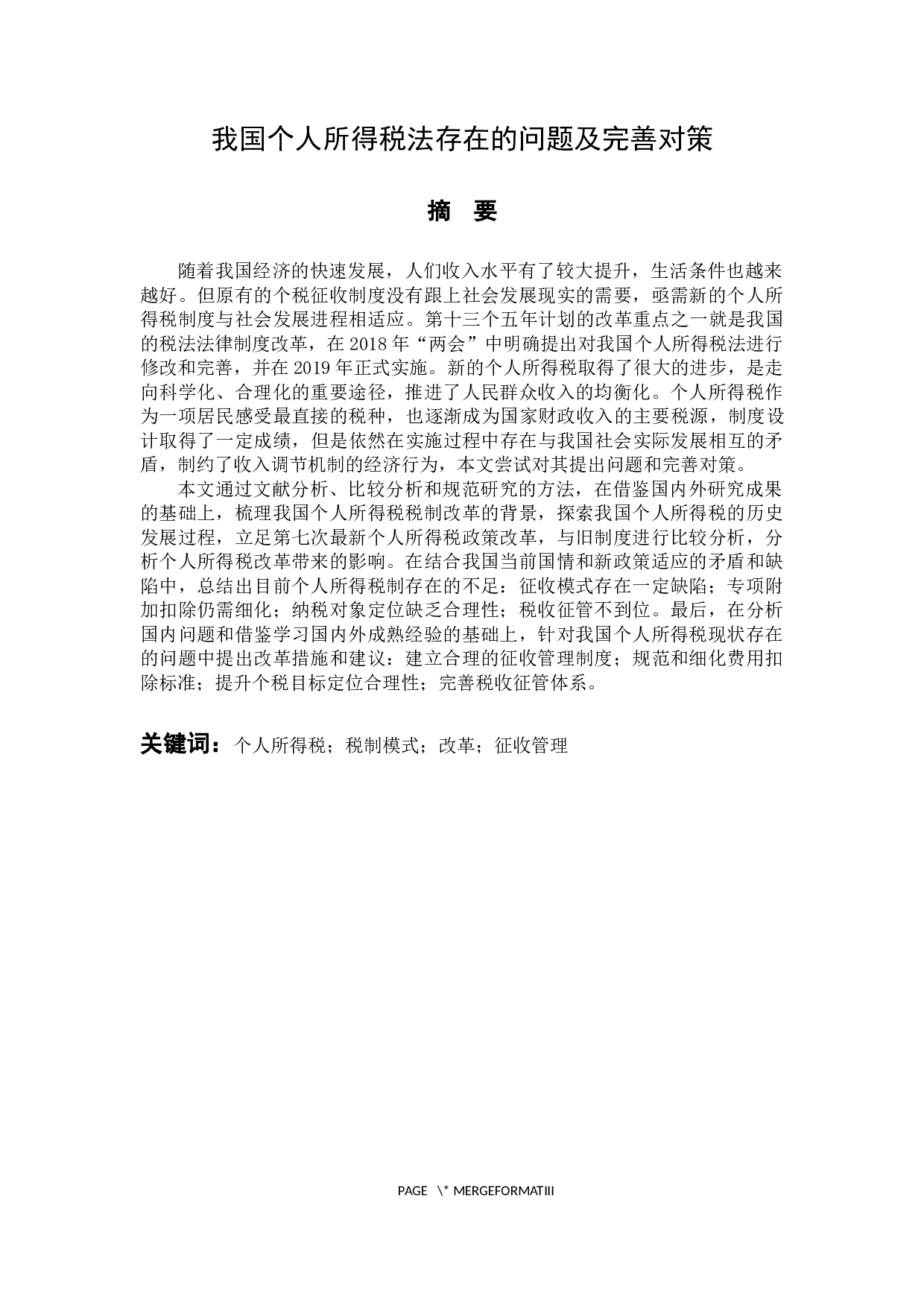 我国个人所得税法存在的问题及完善对策-14872字.docx 第1页