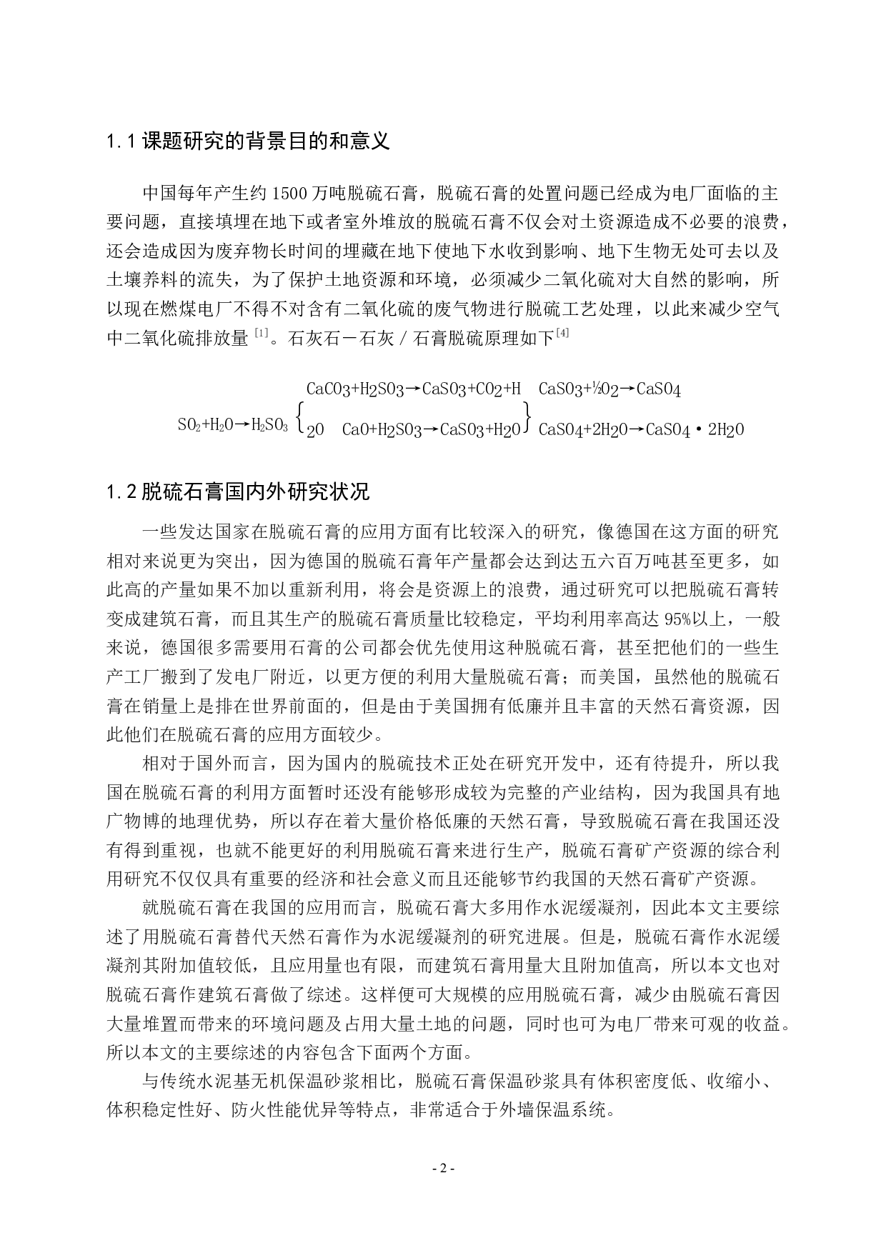 脱离石膏在建筑砂浆中的应用-8487字.docx 第2页