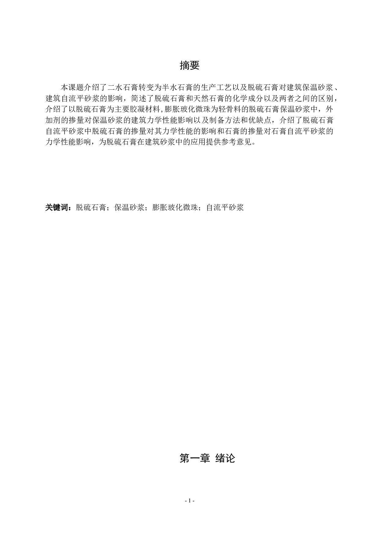 脱离石膏在建筑砂浆中的应用-8487字.docx 第1页