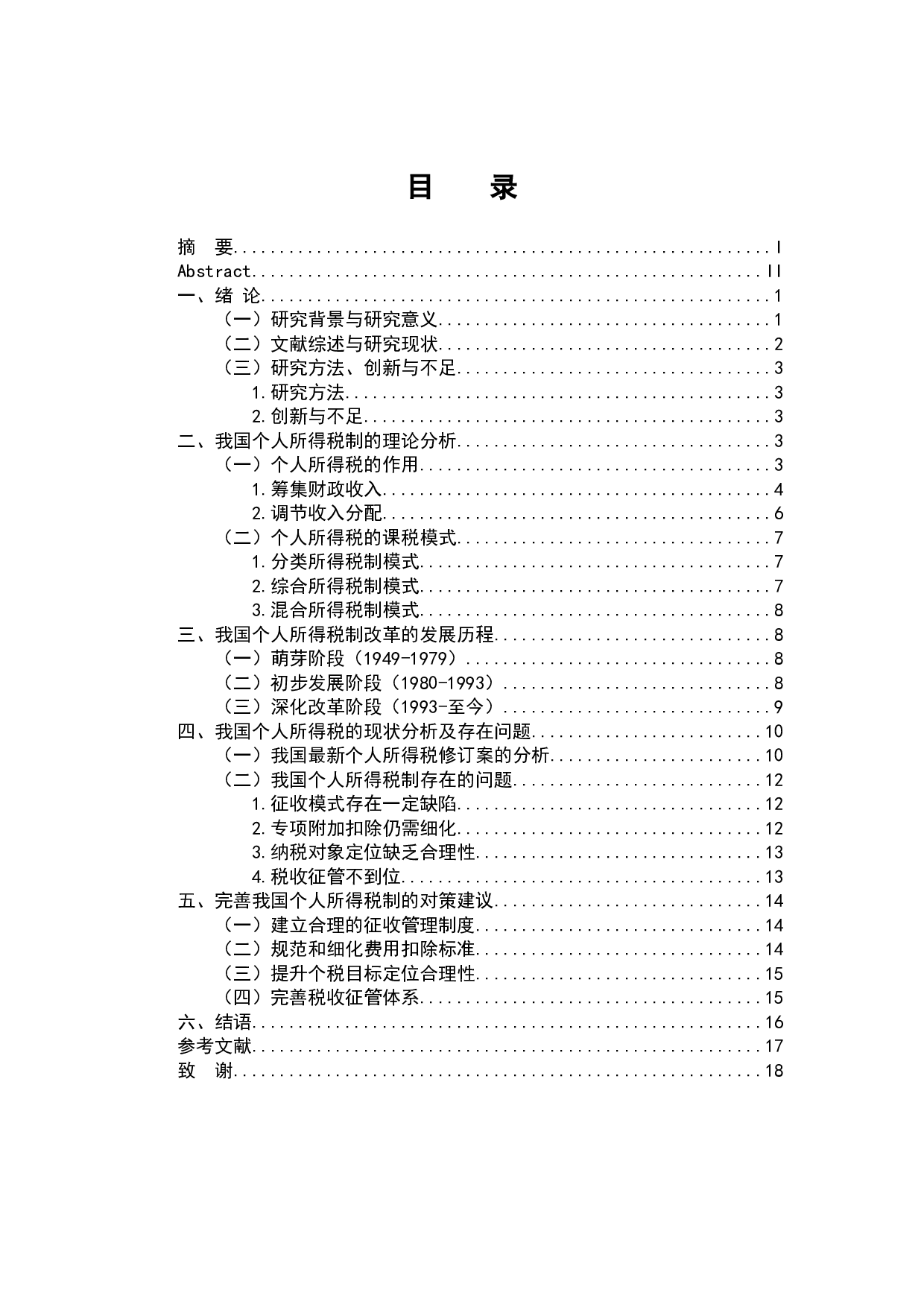 我国个人所得税法存在的问题及完善对策-14872字.docx 第3页