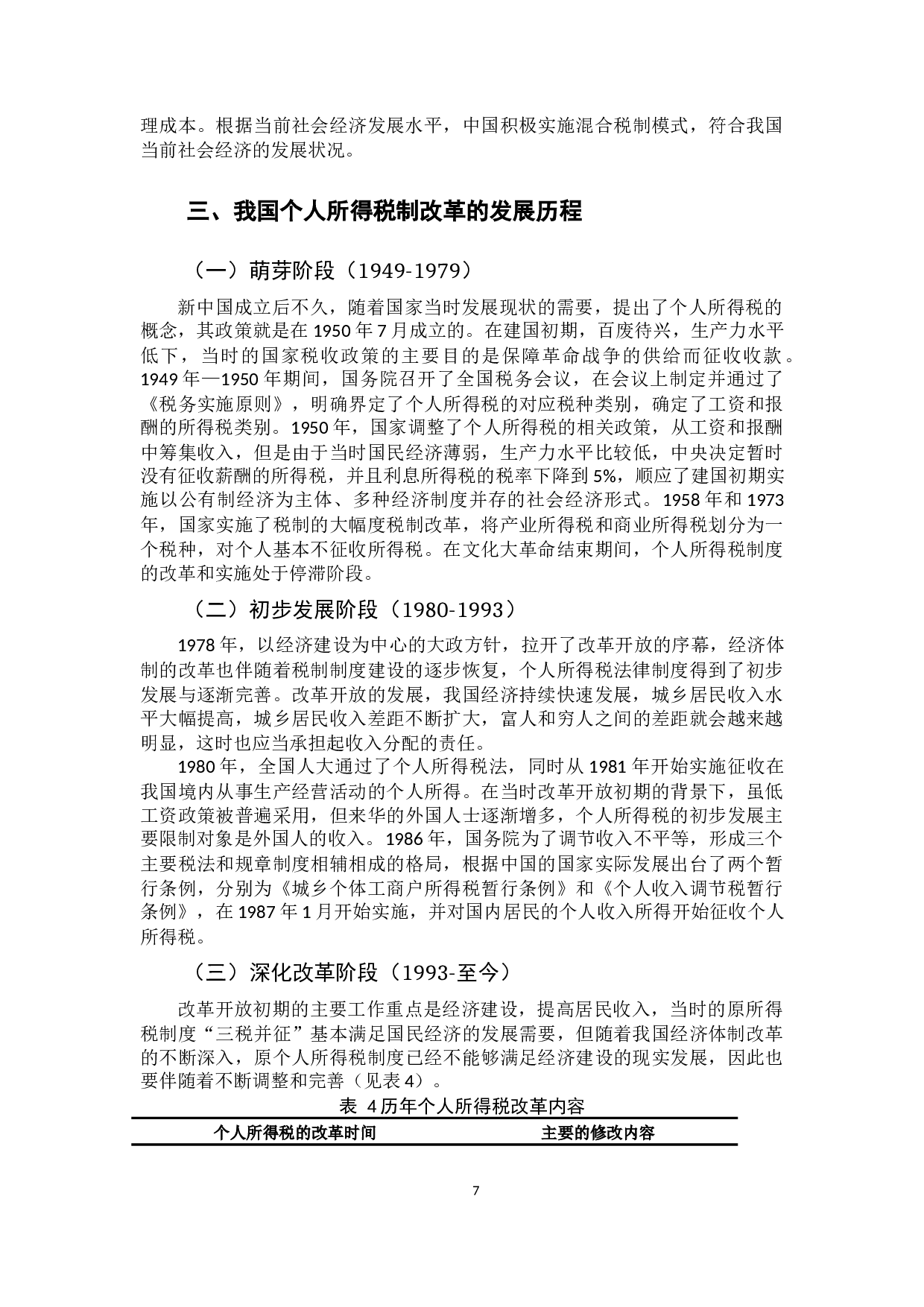 我国个人所得税法存在的问题及完善对策-14872字.docx 第10页