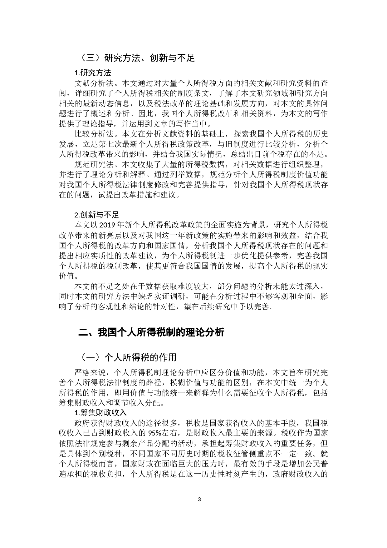 我国个人所得税法存在的问题及完善对策-14872字.docx 第6页