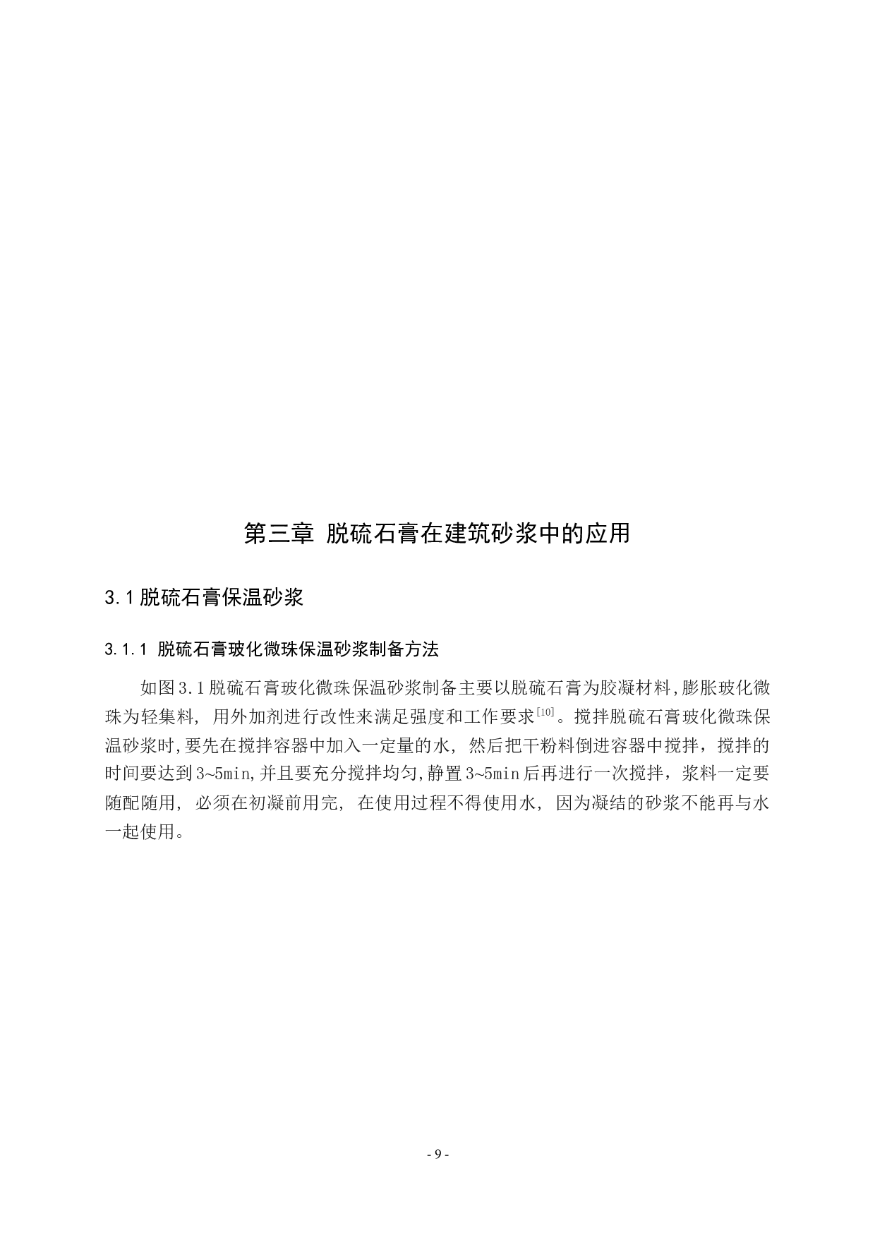 脱离石膏在建筑砂浆中的应用-8487字.docx 第9页