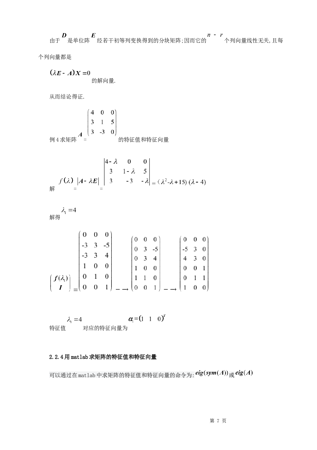 浅谈矩阵的特征值与特征向量的应用-6040字.docx 第10页