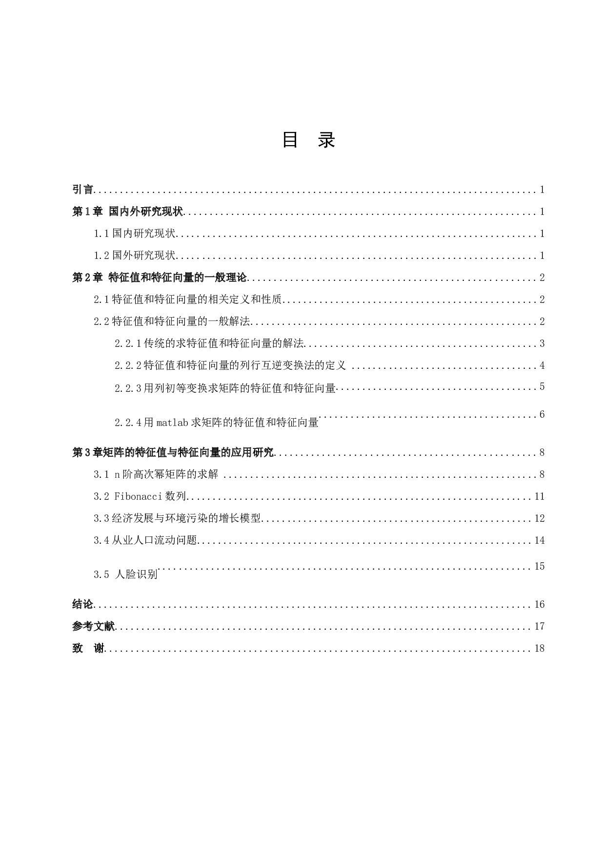 浅谈矩阵的特征值与特征向量的应用-6040字.docx 第3页