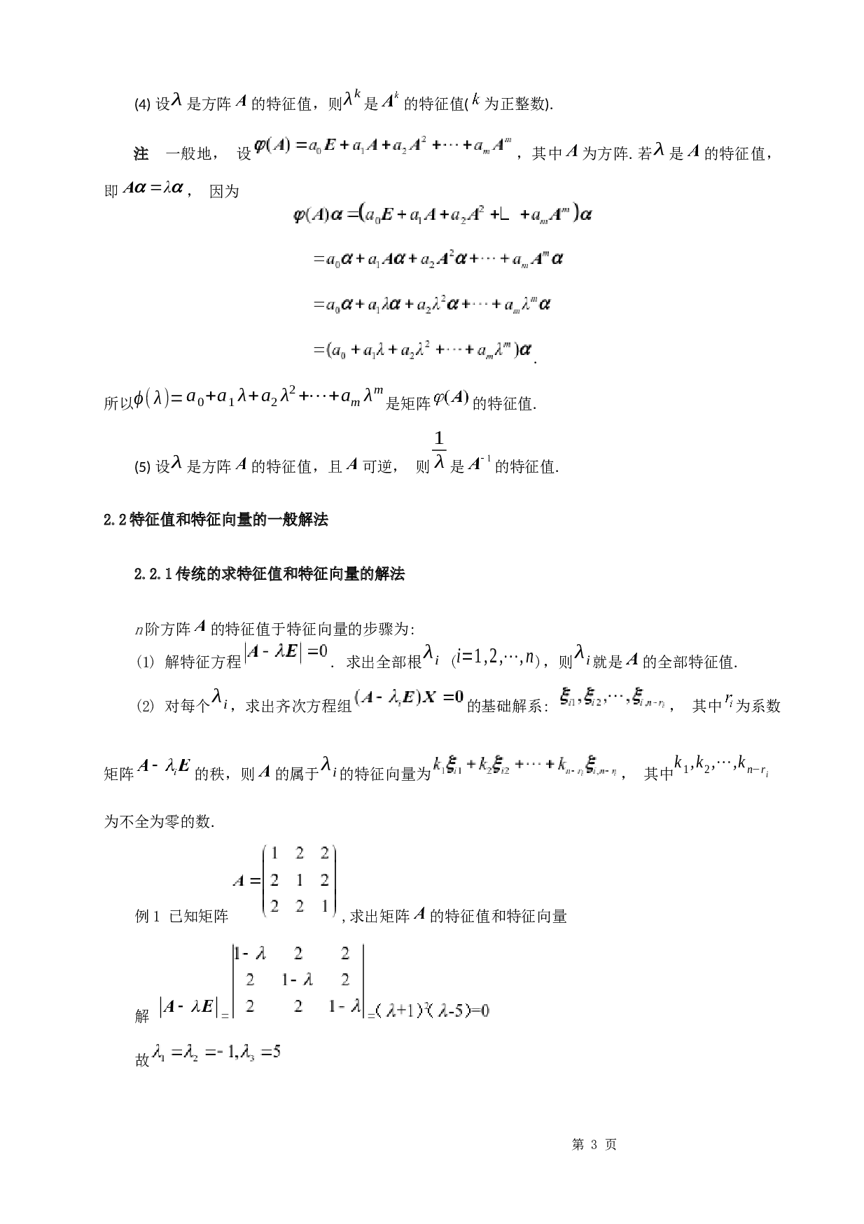 浅谈矩阵的特征值与特征向量的应用-6040字.docx 第6页